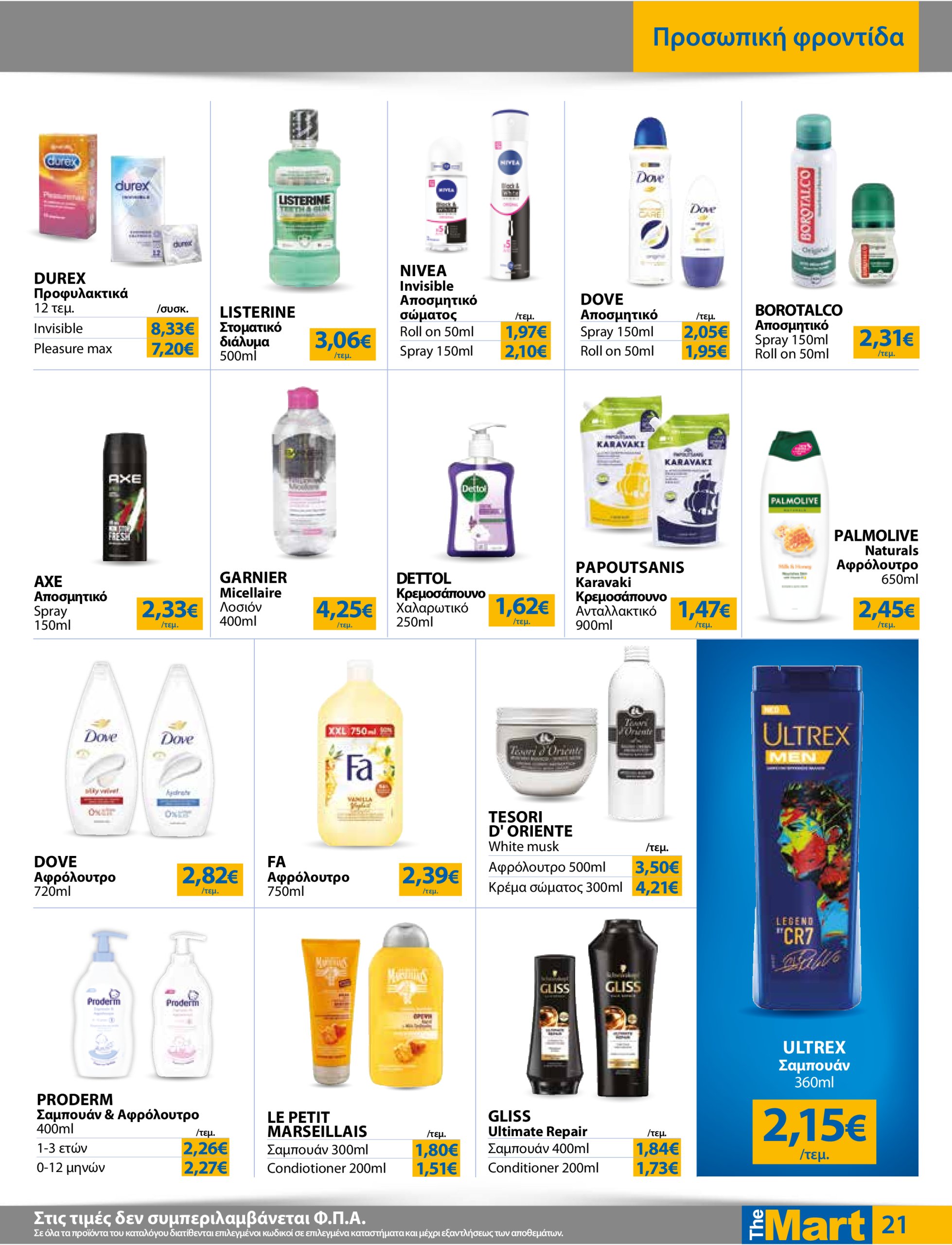 the-mart - The Mart - Για Εμπόρους & Λοιπές Επιχειρήσεις φυλλάδιο έγκυρο από 16/07 - 29/07 - page: 21