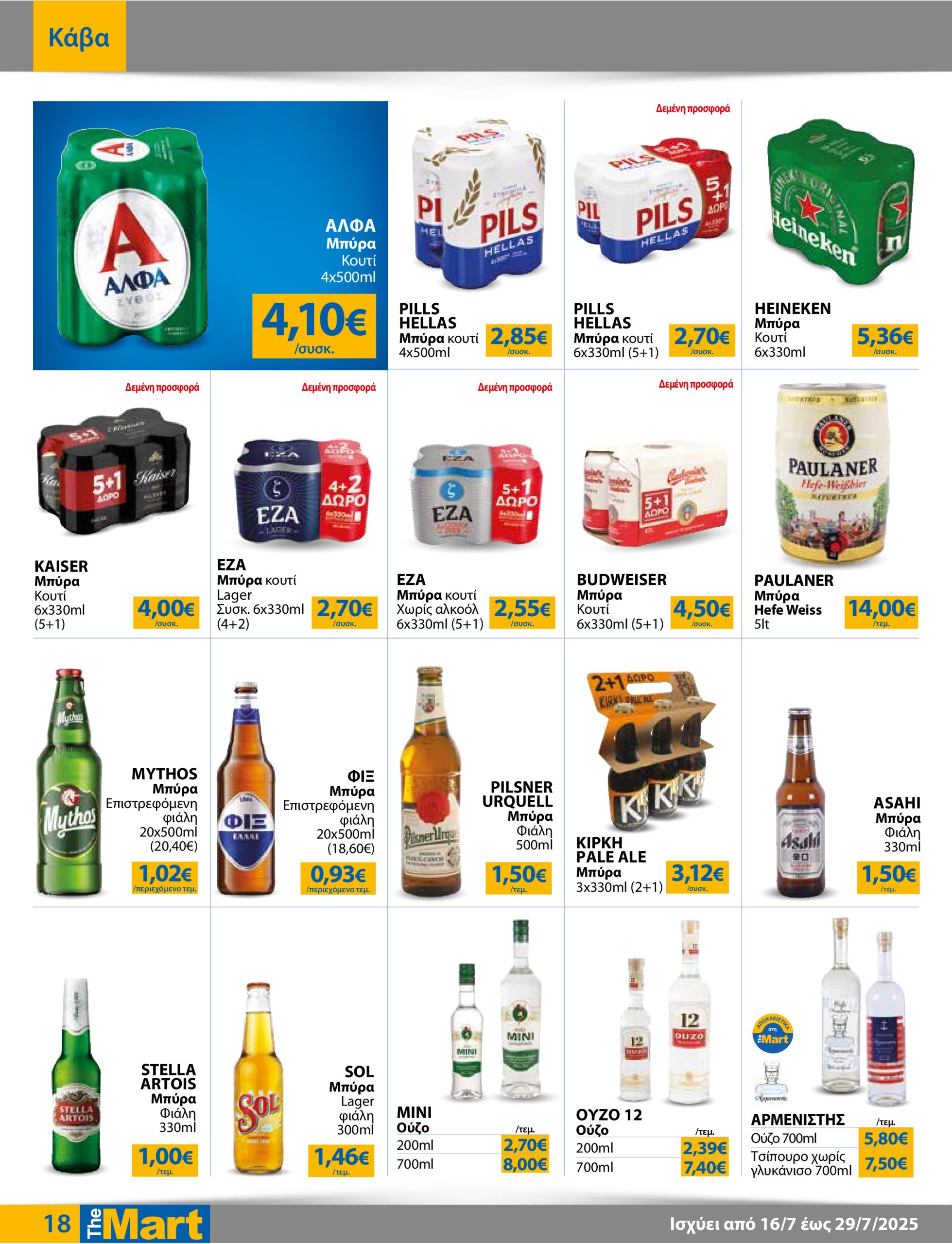 the-mart - The Mart - Για Εμπόρους & Λοιπές Επιχειρήσεις φυλλάδιο έγκυρο από 16/07 - 29/07 - page: 18