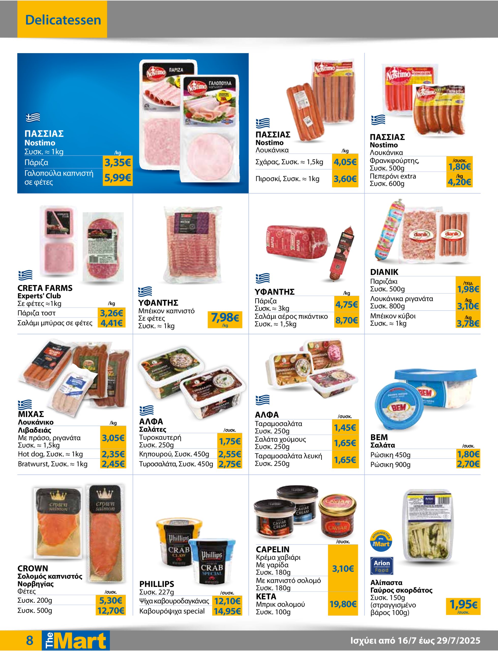 the-mart - The Mart - Για Εμπόρους & Λοιπές Επιχειρήσεις φυλλάδιο έγκυρο από 16/07 - 29/07 - page: 8