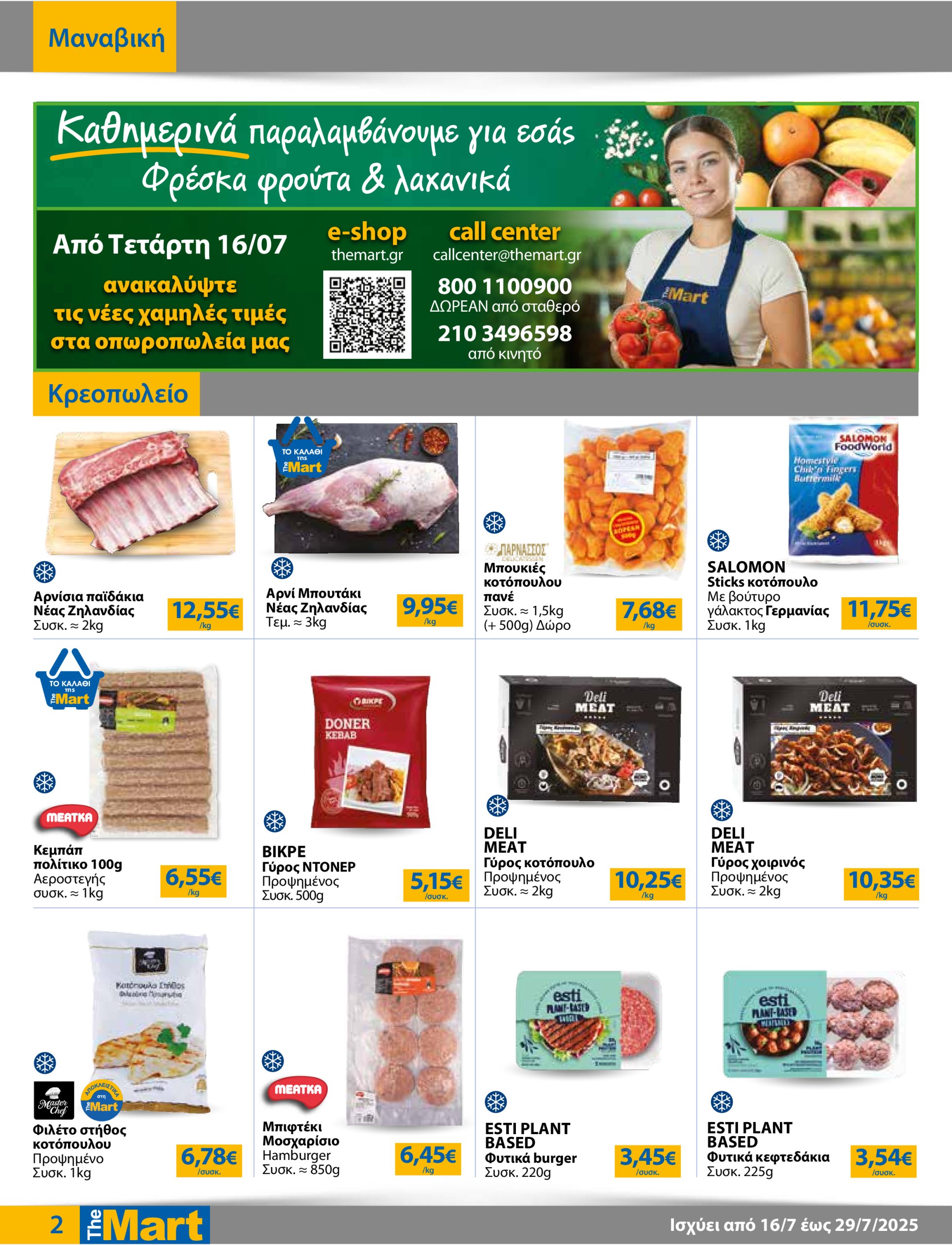 the-mart - The Mart - Για Εμπόρους & Λοιπές Επιχειρήσεις φυλλάδιο έγκυρο από 16/07 - 29/07 - page: 2
