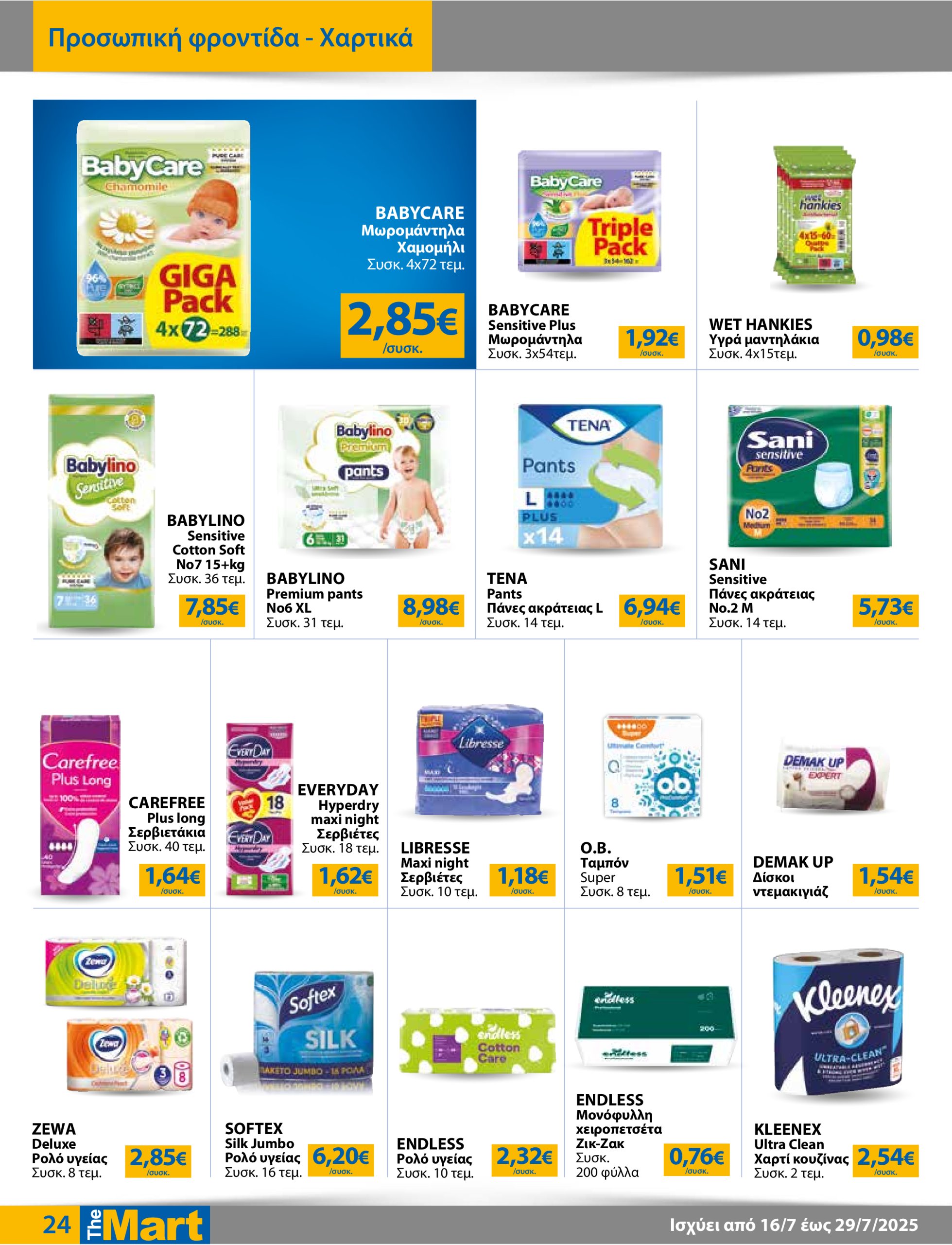 the-mart - The Mart - Για Εμπόρους & Λοιπές Επιχειρήσεις φυλλάδιο έγκυρο από 16/07 - 29/07 - page: 24