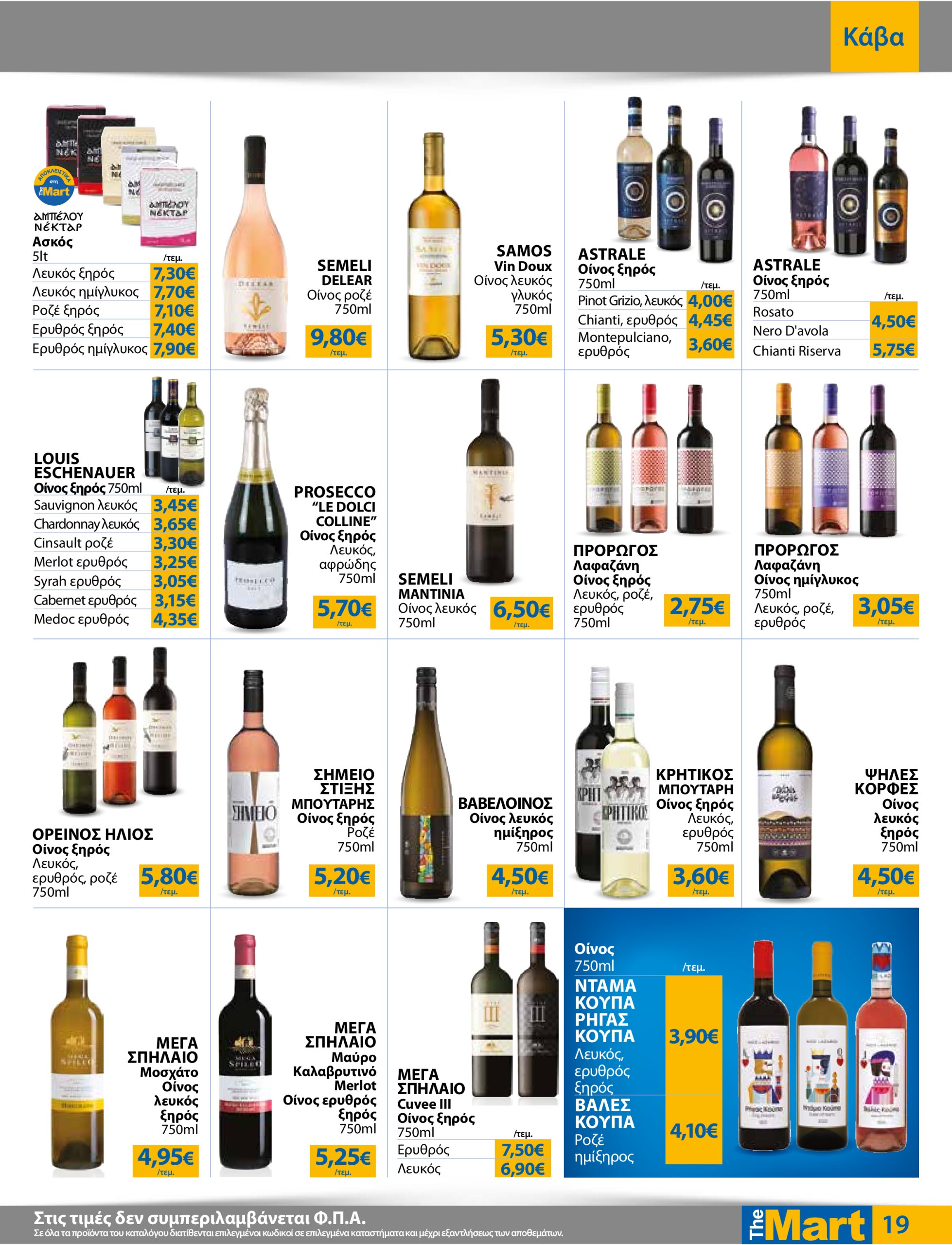 the-mart - The Mart - Για Εμπόρους & Λοιπές Επιχειρήσεις φυλλάδιο έγκυρο από 16/07 - 29/07 - page: 19