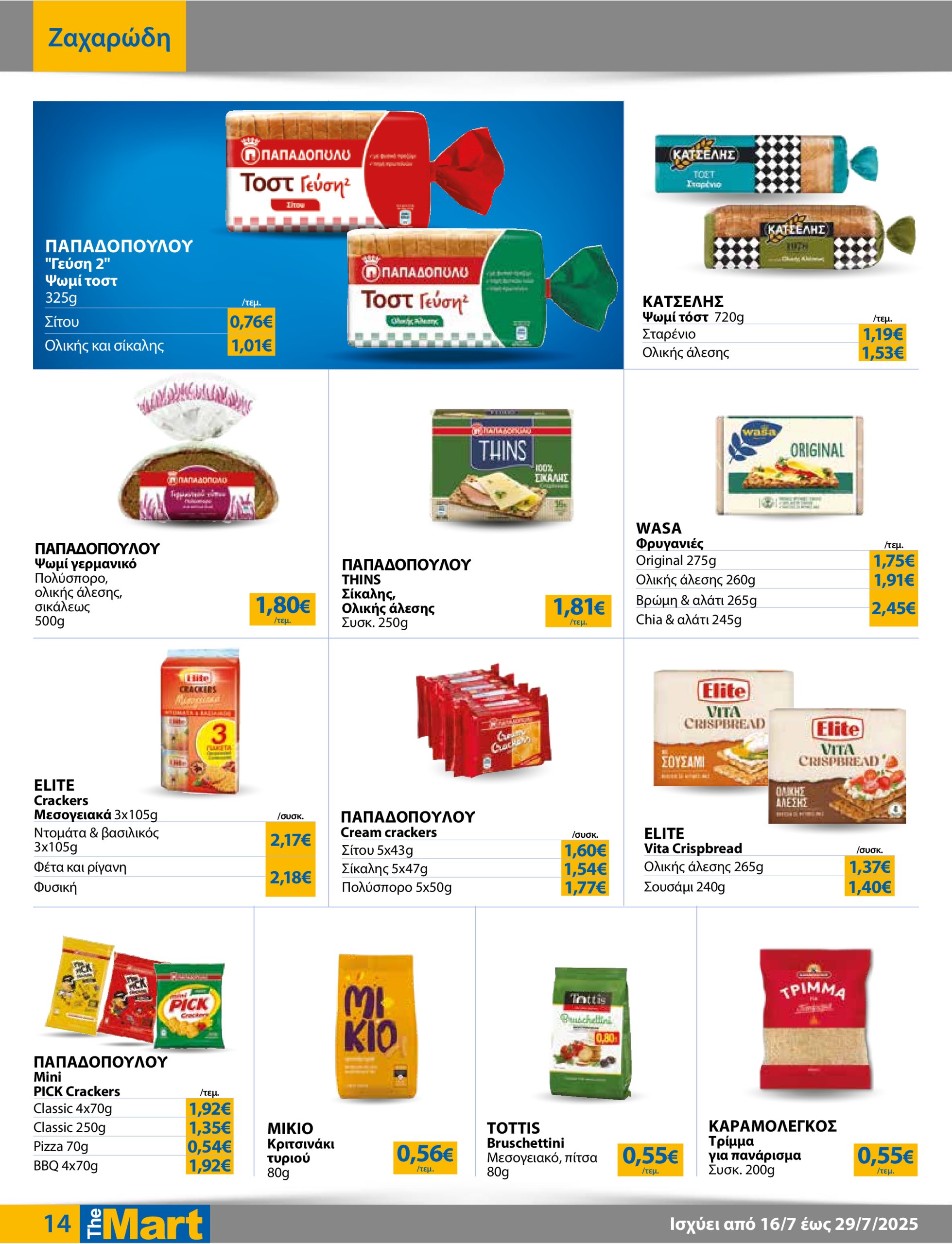the-mart - The Mart - Για Εμπόρους & Λοιπές Επιχειρήσεις φυλλάδιο έγκυρο από 16/07 - 29/07 - page: 14