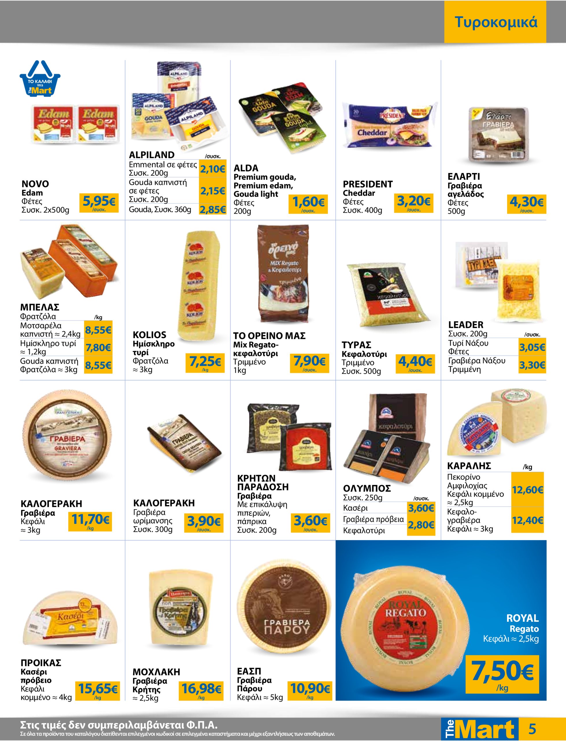 the-mart - The Mart - Για Εμπόρους & Λοιπές Επιχειρήσεις φυλλάδιο έγκυρο από 16/07 - 29/07 - page: 5
