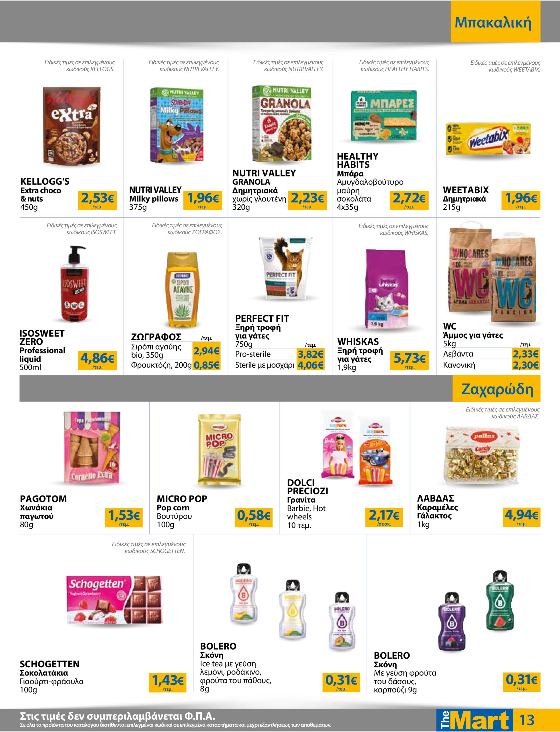 the-mart - The Mart - Για Εμπόρους & Λοιπές Επιχειρήσεις φυλλάδιο έγκυρο από 16/07 - 29/07 - page: 13