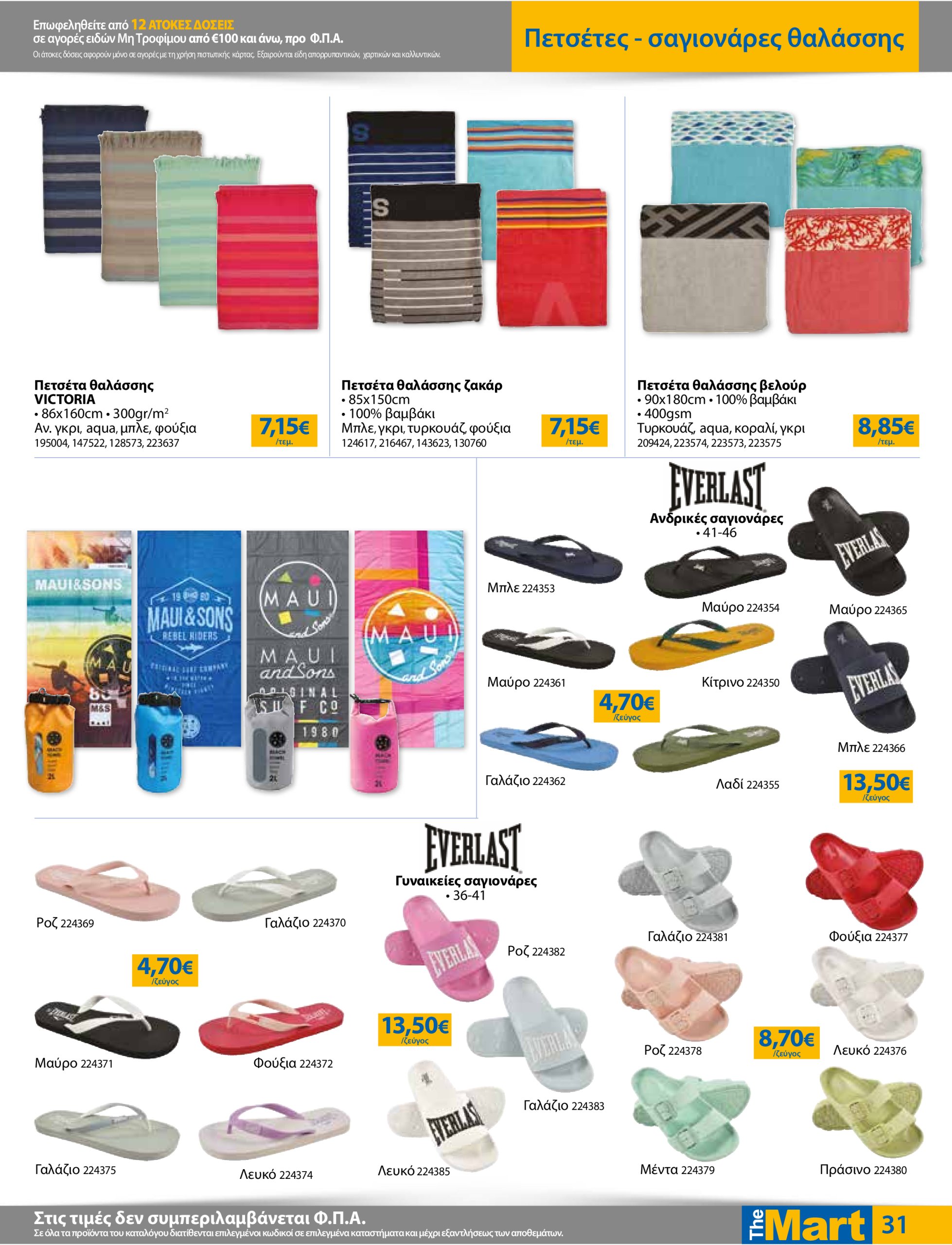 the-mart - The Mart - Για Εμπόρους & Λοιπές Επιχειρήσεις φυλλάδιο έγκυρο από 16/07 - 29/07 - page: 31