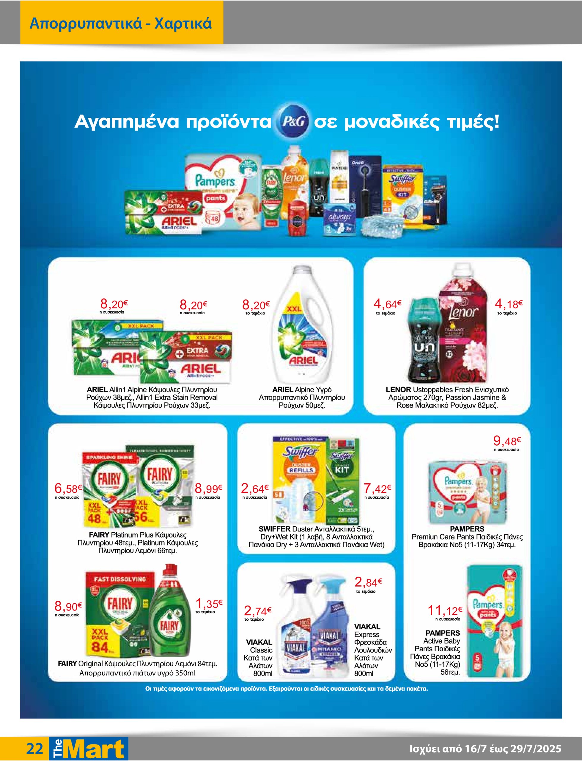 the-mart - The Mart - Για Εμπόρους & Λοιπές Επιχειρήσεις φυλλάδιο έγκυρο από 16/07 - 29/07 - page: 22