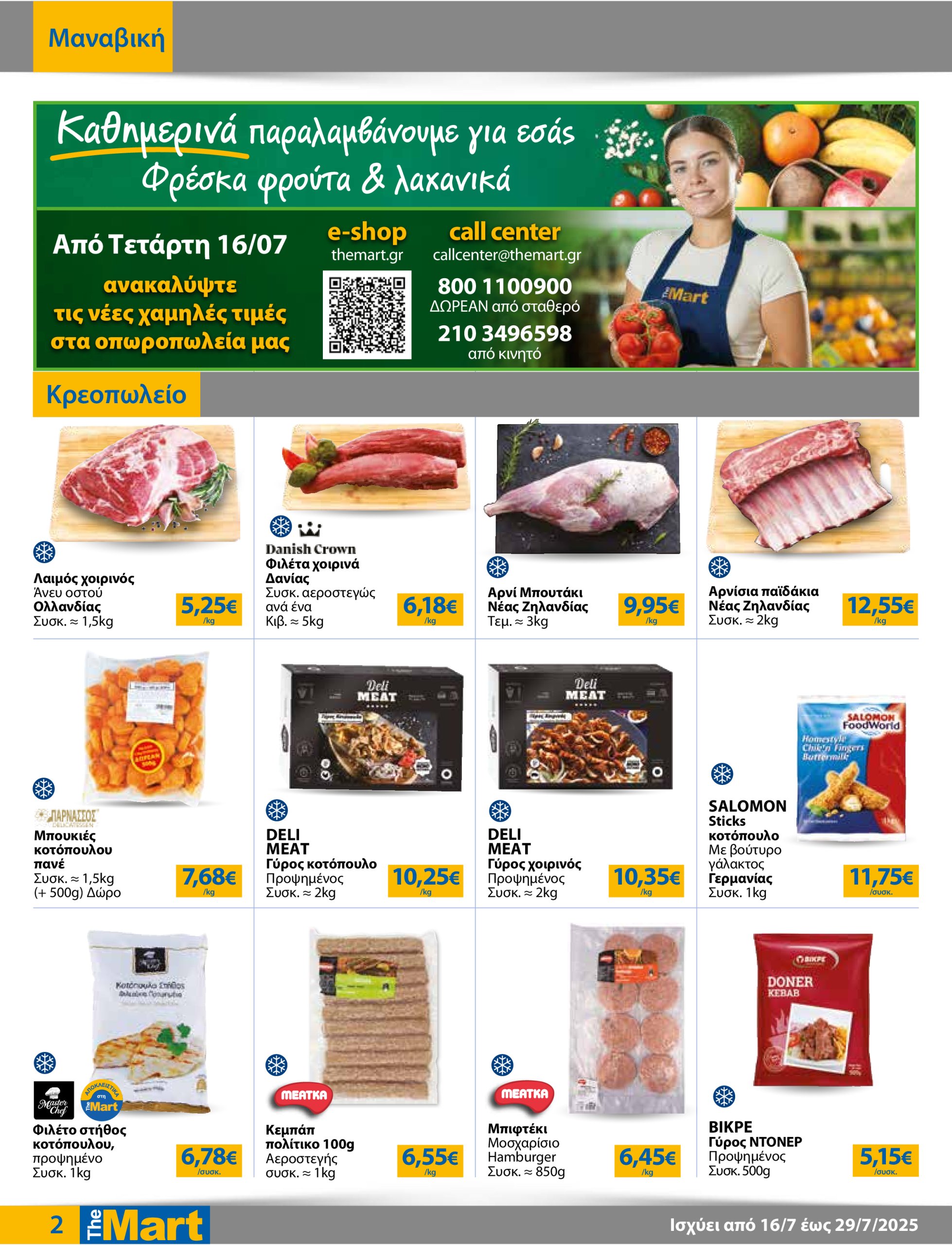 the-mart - The Mart - Για Επιχειρήσεις Εστίασης φυλλάδιο έγκυρο από 16/07 - 29/07 - page: 2