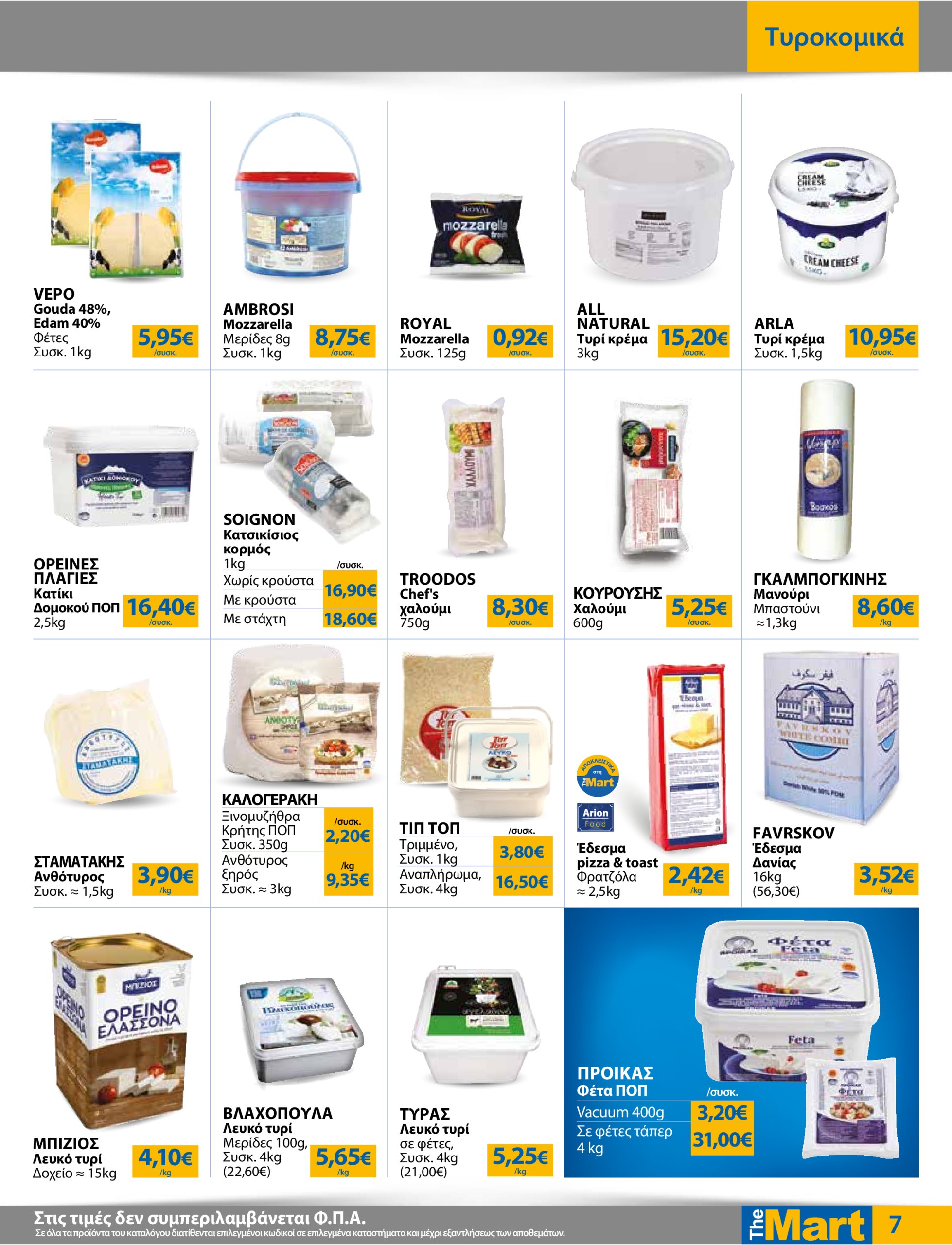 the-mart - The Mart - Για Επιχειρήσεις Εστίασης φυλλάδιο έγκυρο από 16/07 - 29/07 - page: 7