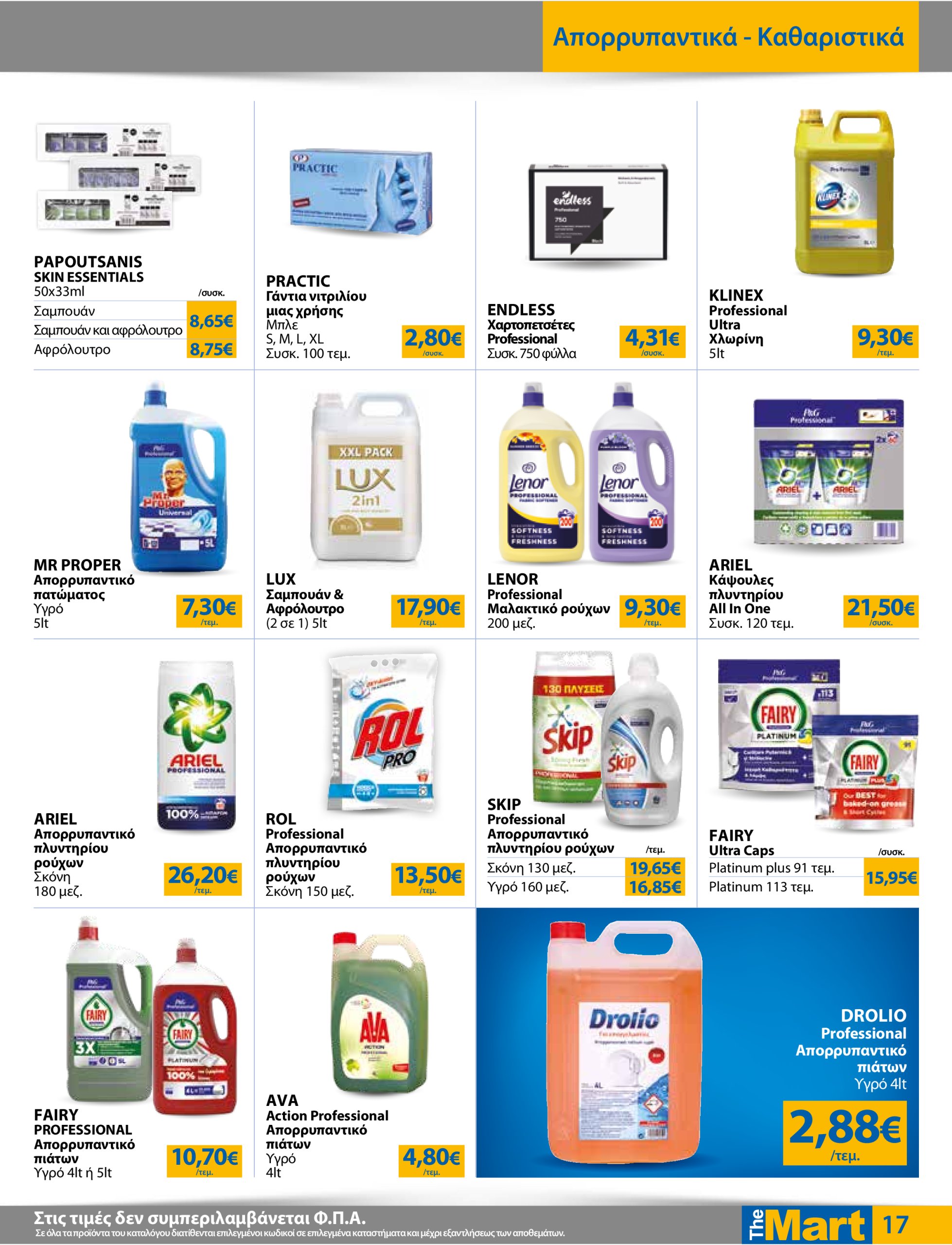 the-mart - The Mart - Για Επιχειρήσεις Εστίασης φυλλάδιο έγκυρο από 16/07 - 29/07 - page: 17