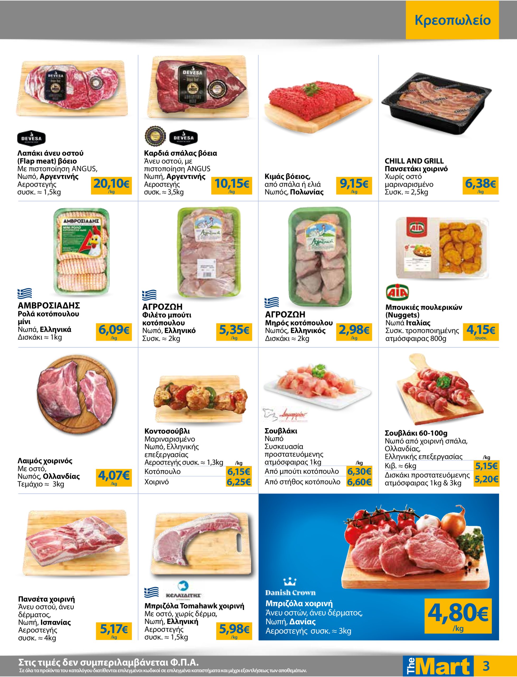 the-mart - The Mart - Για Επιχειρήσεις Εστίασης φυλλάδιο έγκυρο από 16/07 - 29/07 - page: 3