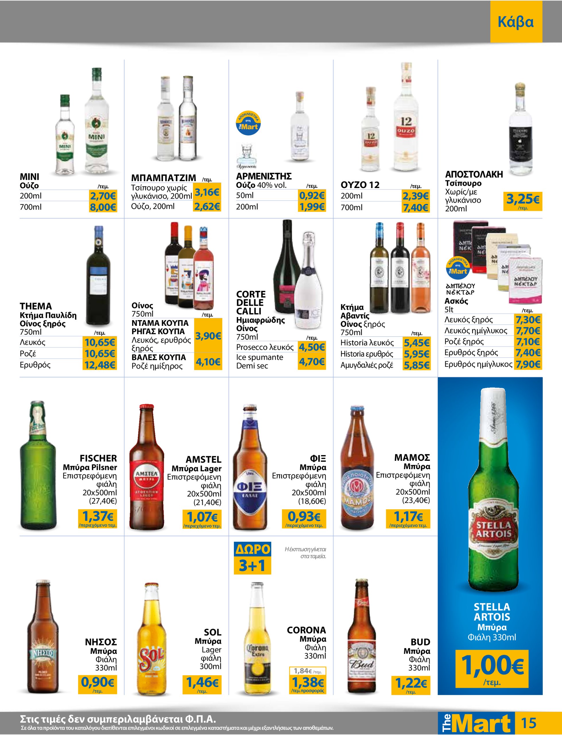 the-mart - The Mart - Για Επιχειρήσεις Εστίασης φυλλάδιο έγκυρο από 16/07 - 29/07 - page: 15