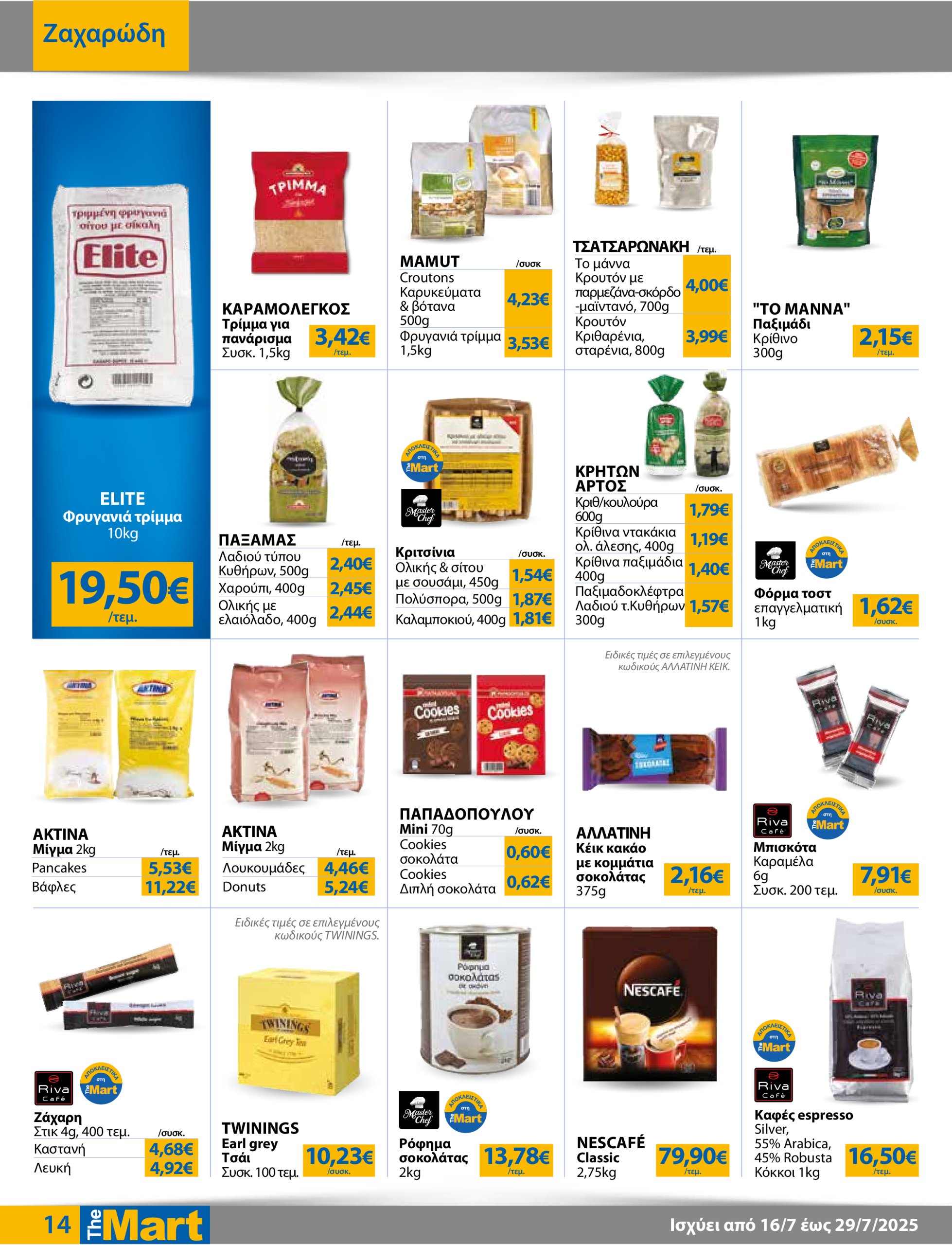 the-mart - The Mart - Για Επιχειρήσεις Εστίασης φυλλάδιο έγκυρο από 16/07 - 29/07 - page: 14