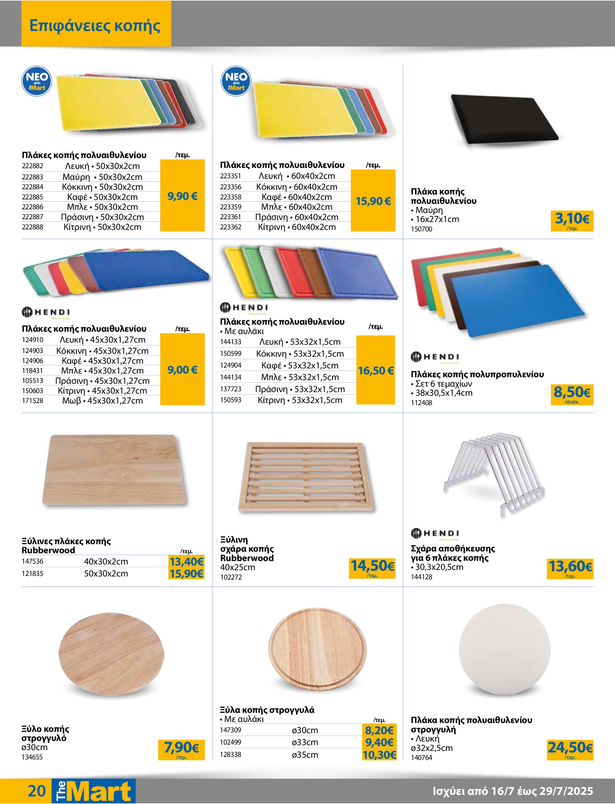 the-mart - The Mart - Για Επιχειρήσεις Εστίασης φυλλάδιο έγκυρο από 16/07 - 29/07 - page: 20