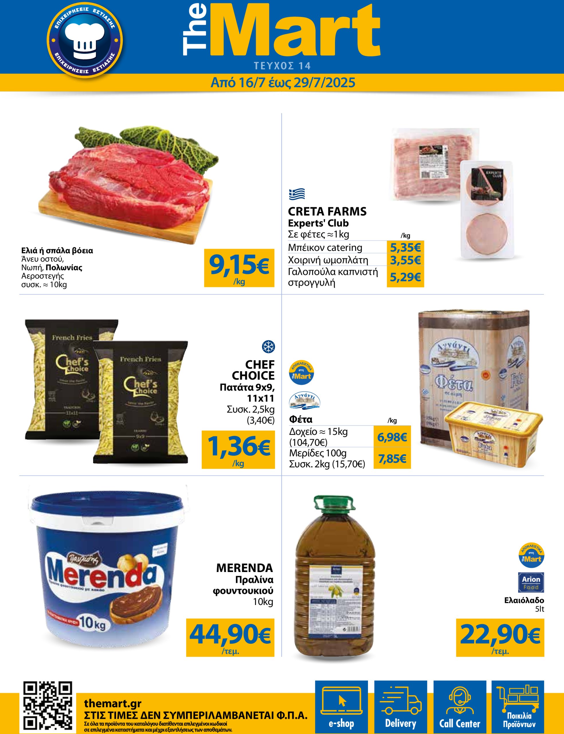 the-mart - The Mart - Για Επιχειρήσεις Εστίασης φυλλάδιο έγκυρο από 16/07 - 29/07