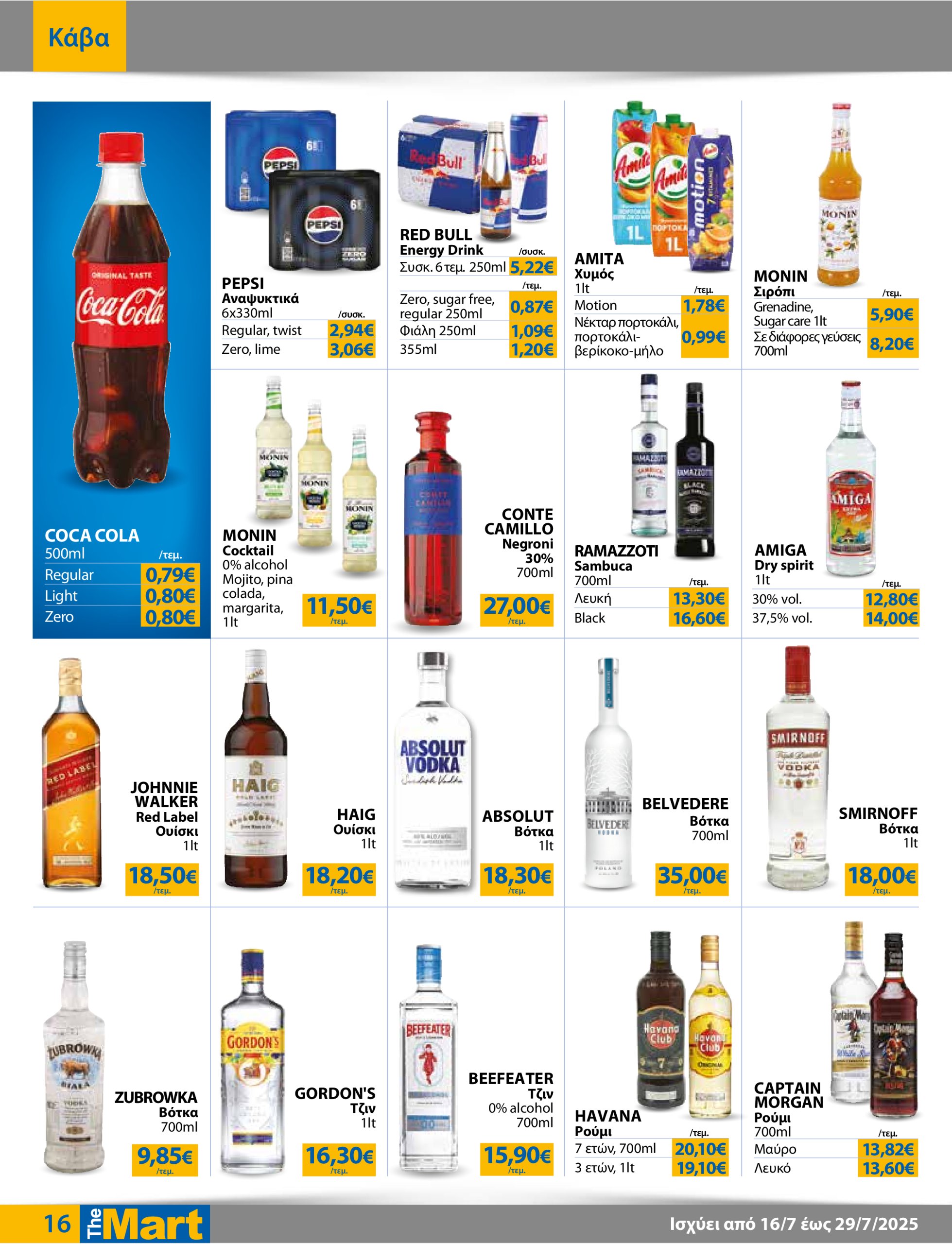 the-mart - The Mart - Για Επιχειρήσεις Εστίασης φυλλάδιο έγκυρο από 16/07 - 29/07 - page: 16