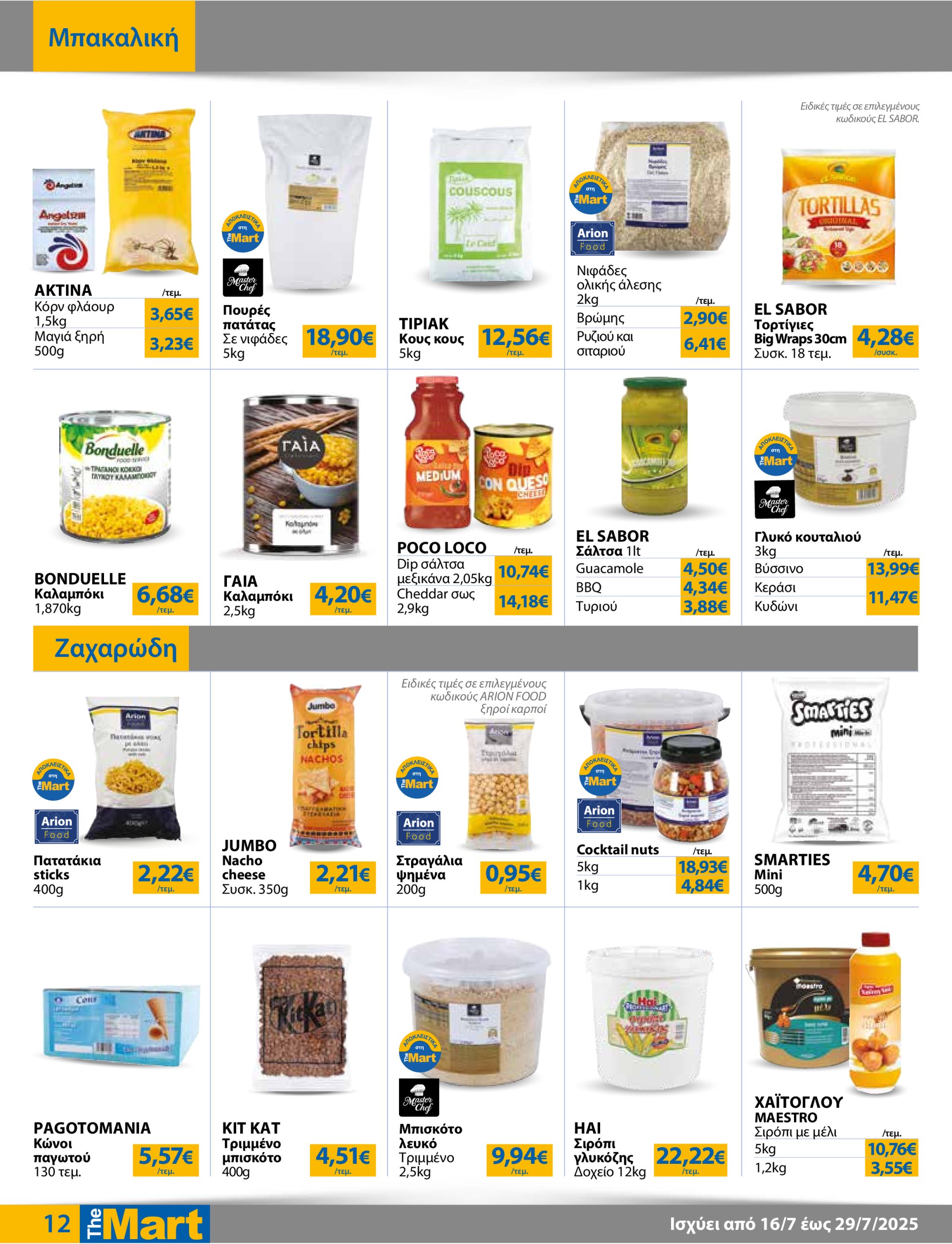 the-mart - The Mart - Για Επιχειρήσεις Εστίασης φυλλάδιο έγκυρο από 16/07 - 29/07 - page: 12