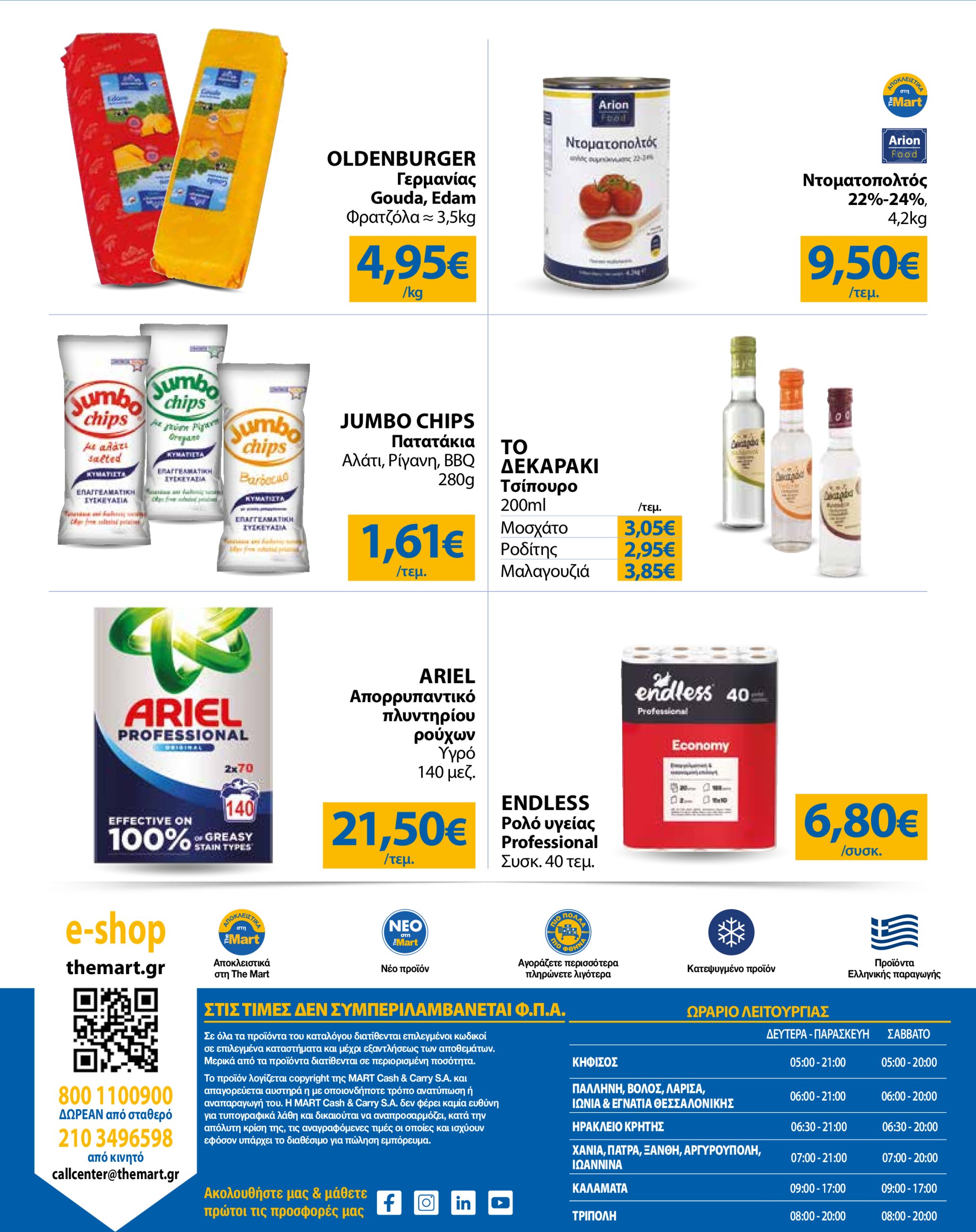 the-mart - The Mart - Για Επιχειρήσεις Εστίασης φυλλάδιο έγκυρο από 16/07 - 29/07 - page: 24