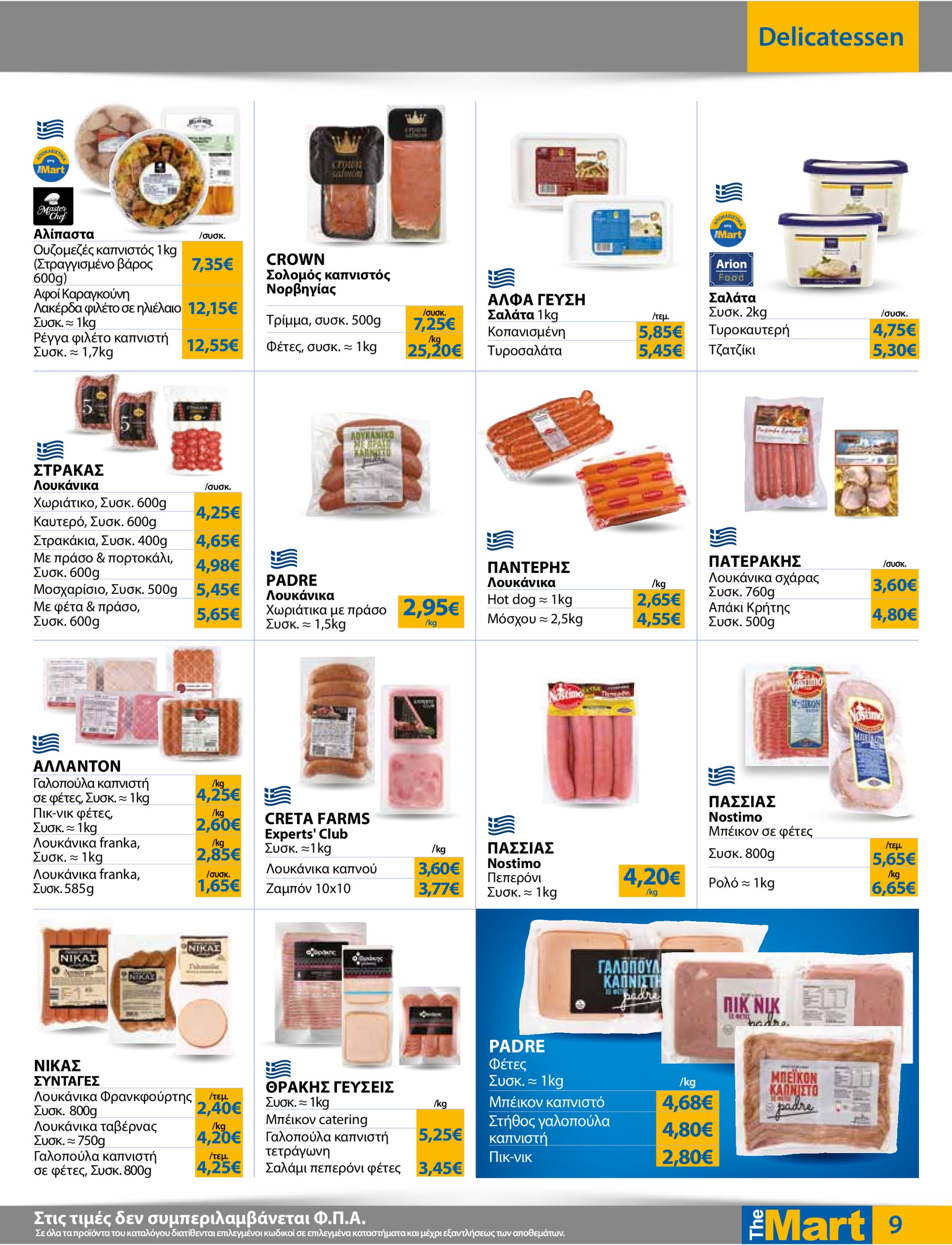 the-mart - The Mart - Για Επιχειρήσεις Εστίασης φυλλάδιο έγκυρο από 16/07 - 29/07 - page: 9