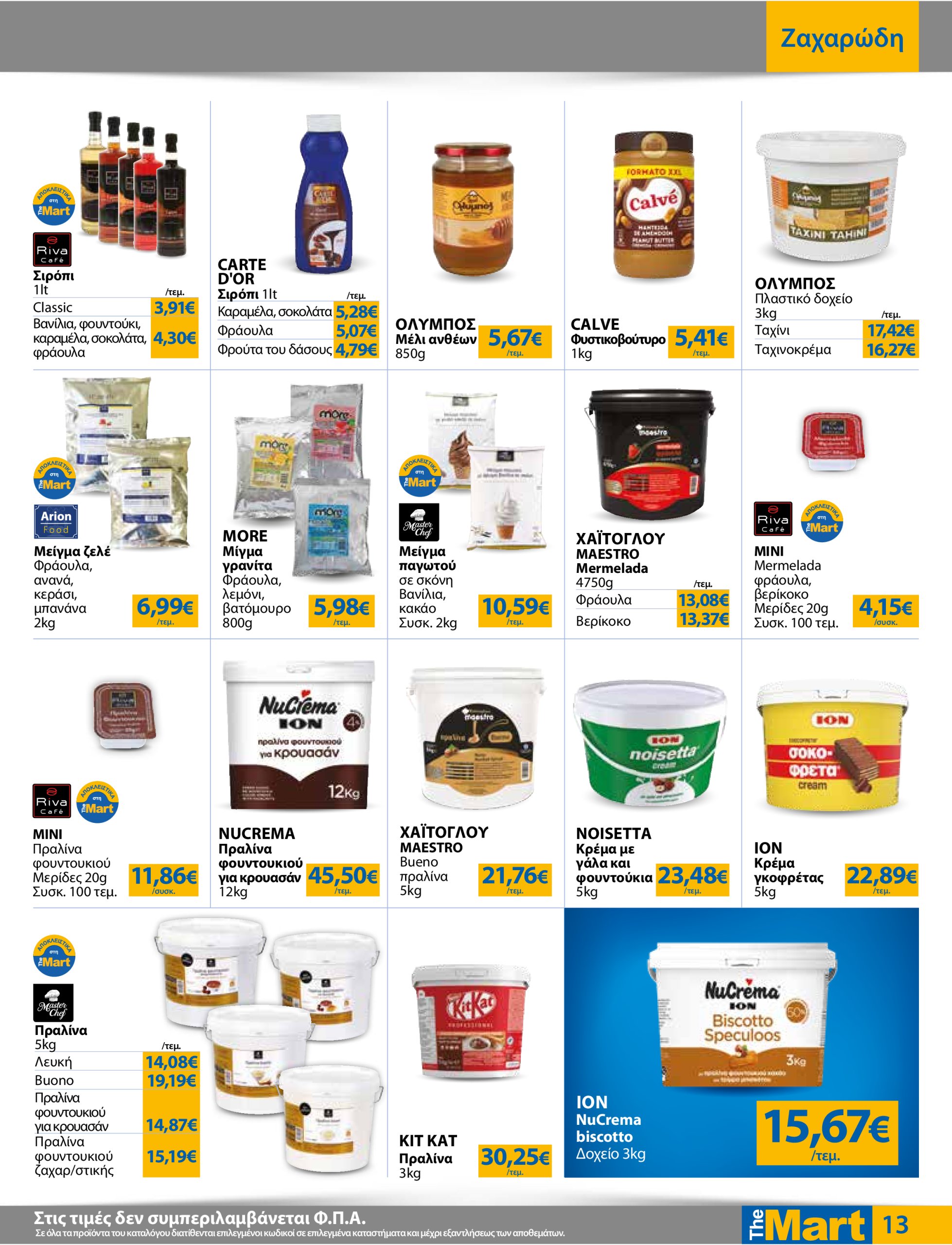 the-mart - The Mart - Για Επιχειρήσεις Εστίασης φυλλάδιο έγκυρο από 16/07 - 29/07 - page: 13