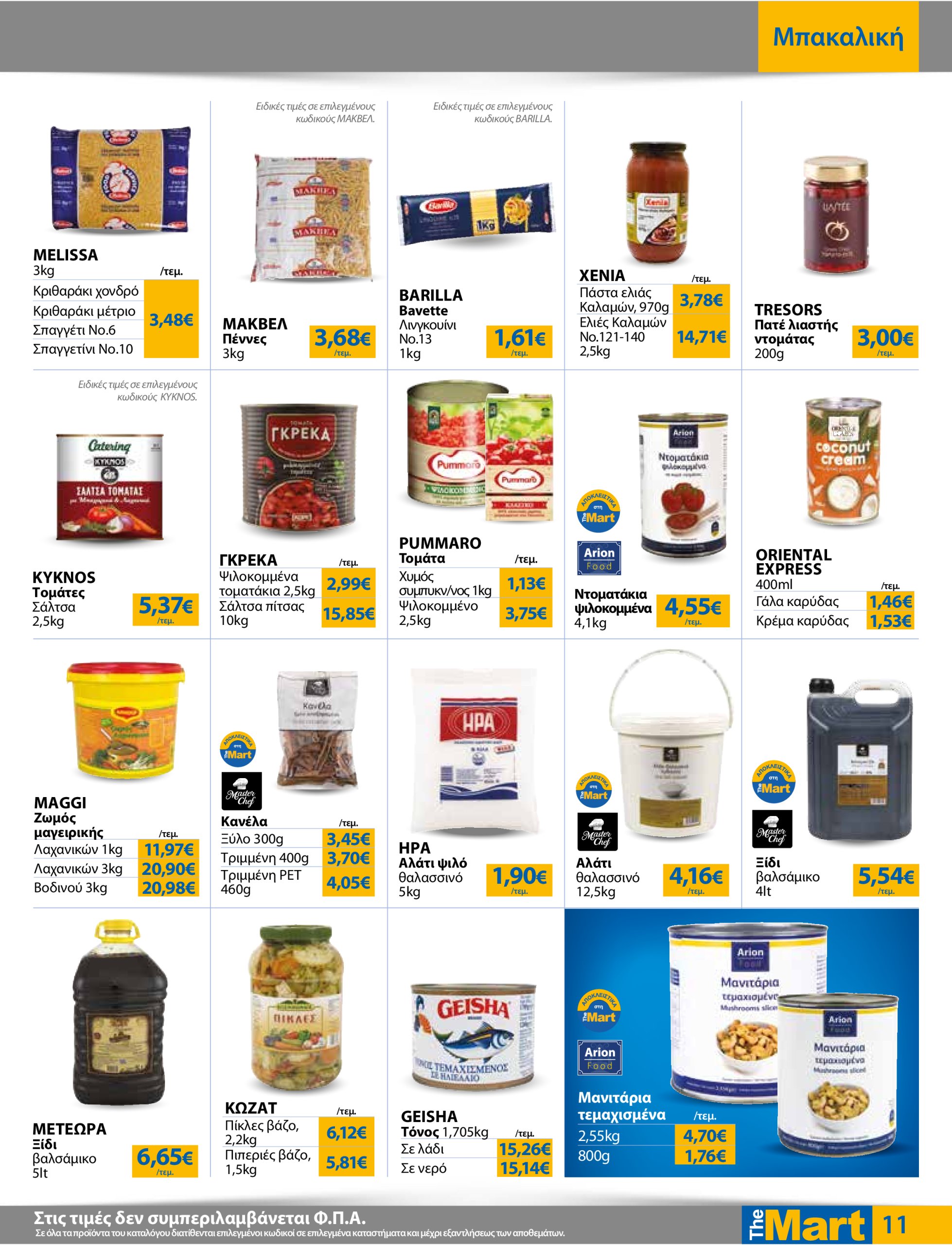 the-mart - The Mart - Για Επιχειρήσεις Εστίασης φυλλάδιο έγκυρο από 16/07 - 29/07 - page: 11