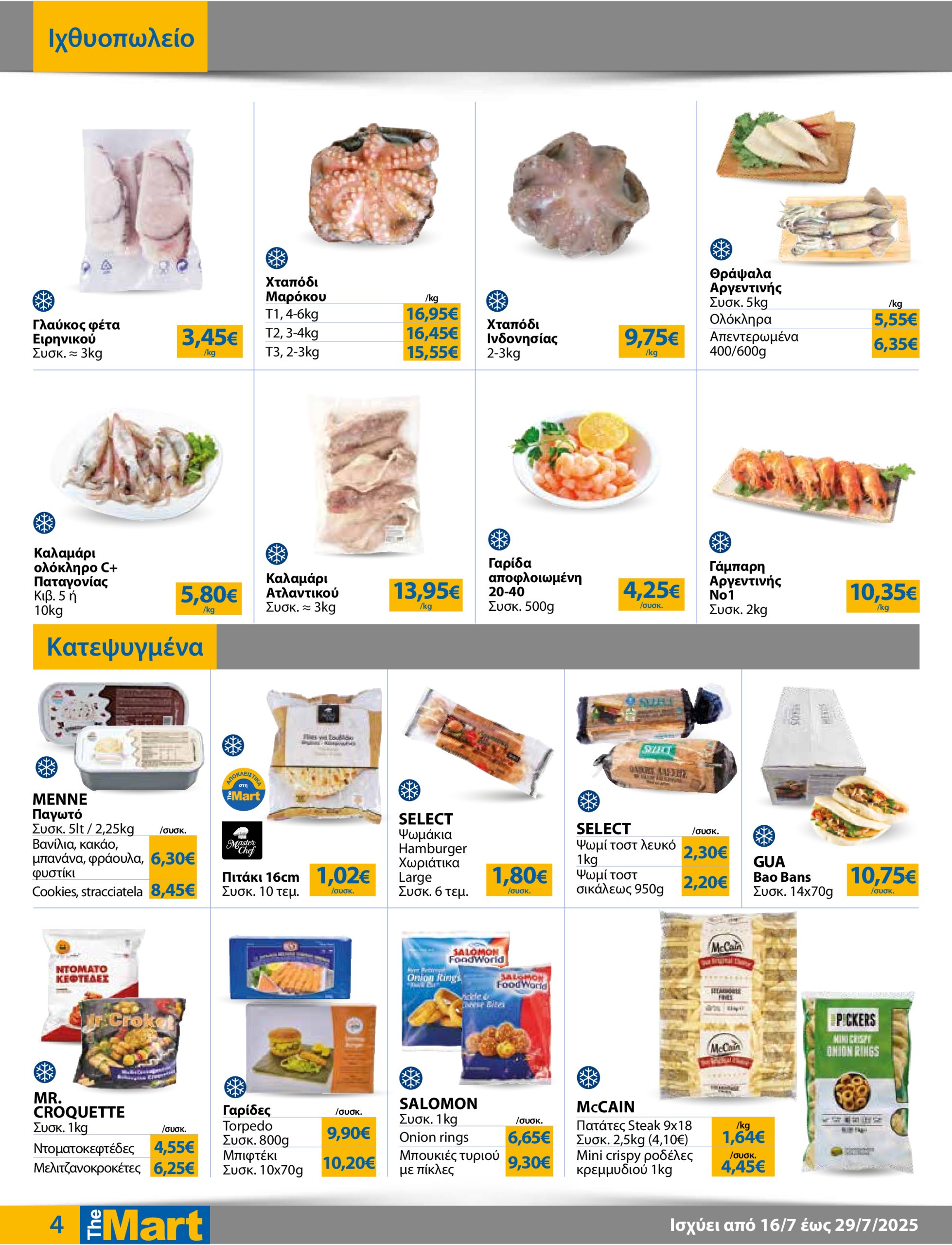 the-mart - The Mart - Για Επιχειρήσεις Εστίασης φυλλάδιο έγκυρο από 16/07 - 29/07 - page: 4