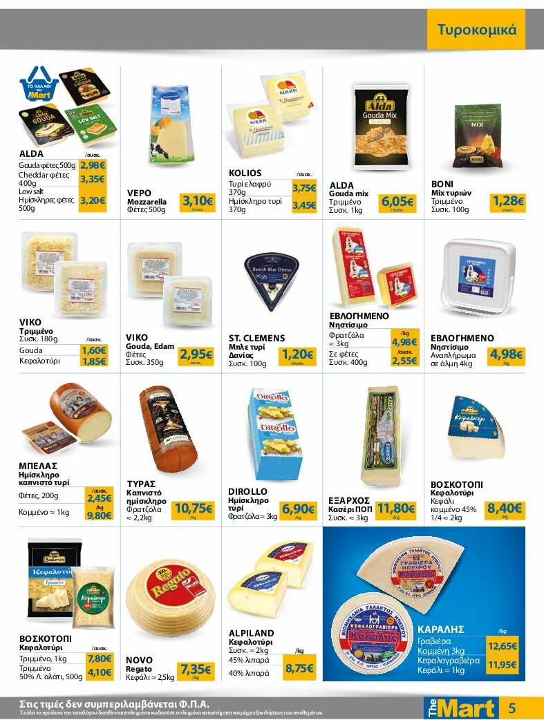 the-mart - The Mart - Φυλλάδιο - Για Εμπόρους & Λοιπές Επιχειρήσεις φυλλάδιο έγκυρο από 30/07 - 12/08 - page: 5