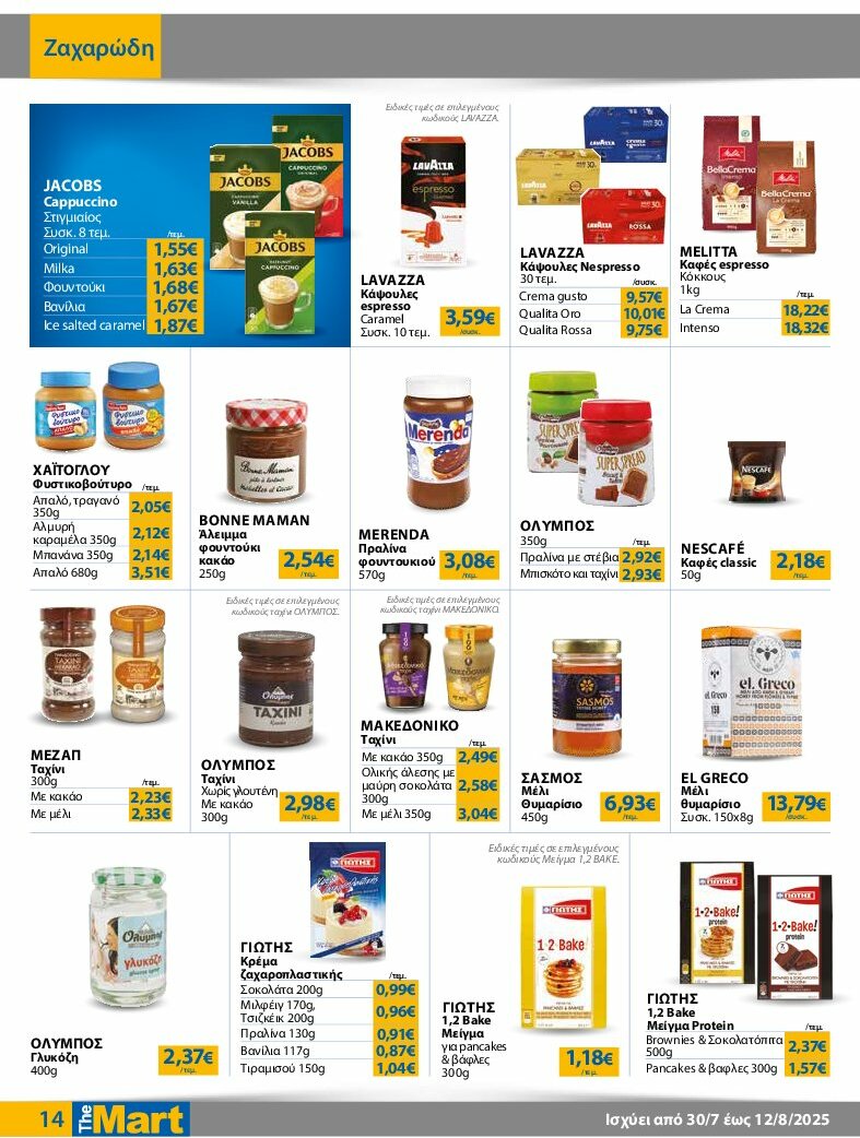 the-mart - The Mart - Φυλλάδιο - Για Εμπόρους & Λοιπές Επιχειρήσεις φυλλάδιο έγκυρο από 30/07 - 12/08 - page: 14