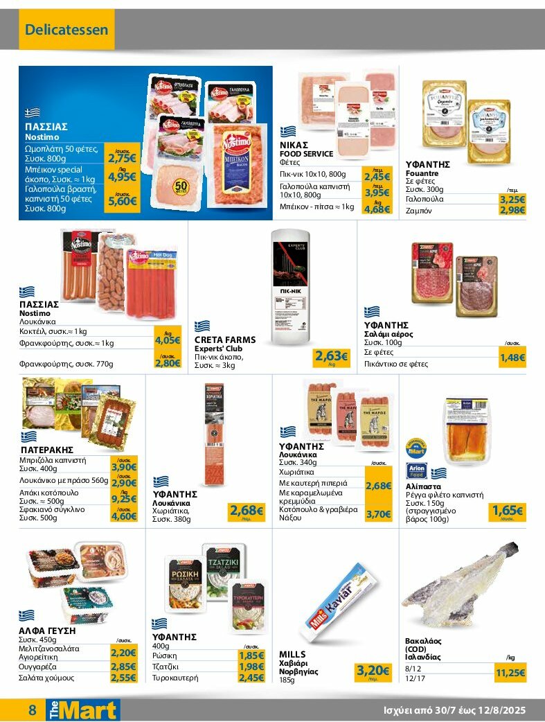the-mart - The Mart - Φυλλάδιο - Για Εμπόρους & Λοιπές Επιχειρήσεις φυλλάδιο έγκυρο από 30/07 - 12/08 - page: 8