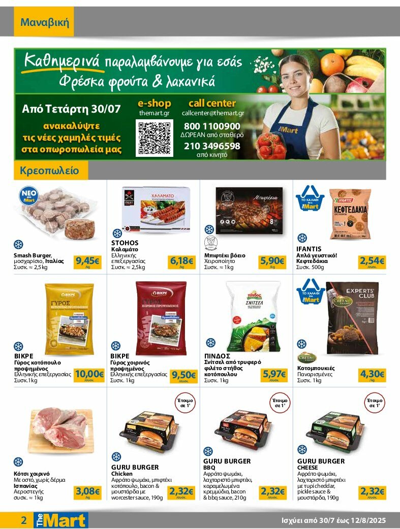 the-mart - The Mart - Φυλλάδιο - Για Εμπόρους & Λοιπές Επιχειρήσεις φυλλάδιο έγκυρο από 30/07 - 12/08 - page: 2