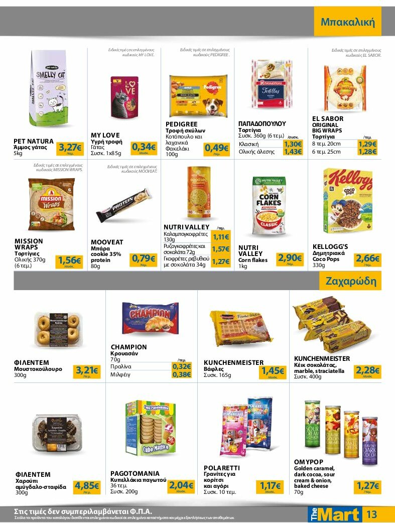 the-mart - The Mart - Φυλλάδιο - Για Εμπόρους & Λοιπές Επιχειρήσεις φυλλάδιο έγκυρο από 30/07 - 12/08 - page: 13