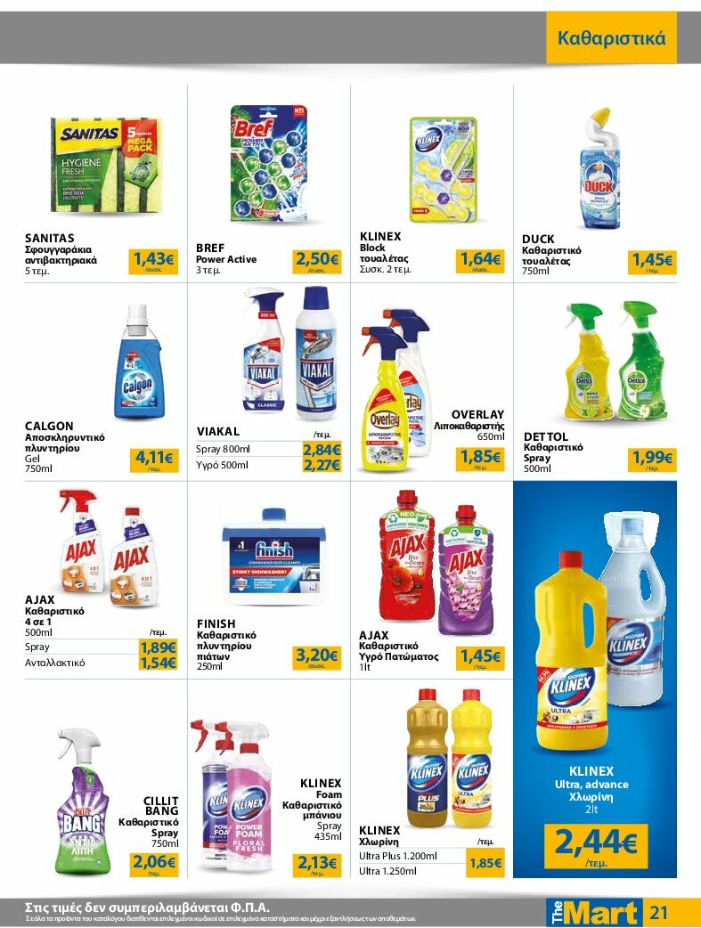 the-mart - The Mart - Φυλλάδιο - Για Εμπόρους & Λοιπές Επιχειρήσεις φυλλάδιο έγκυρο από 30/07 - 12/08 - page: 21
