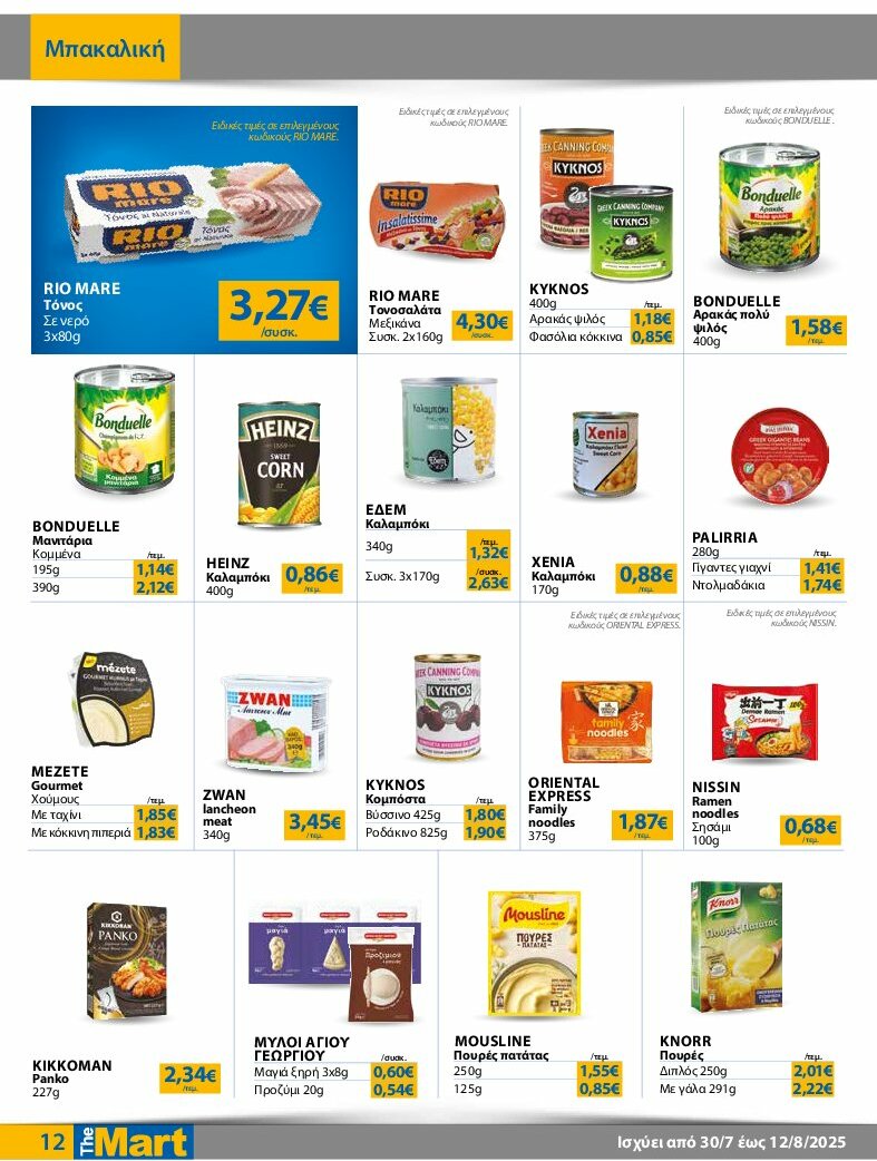 the-mart - The Mart - Φυλλάδιο - Για Εμπόρους & Λοιπές Επιχειρήσεις φυλλάδιο έγκυρο από 30/07 - 12/08 - page: 12