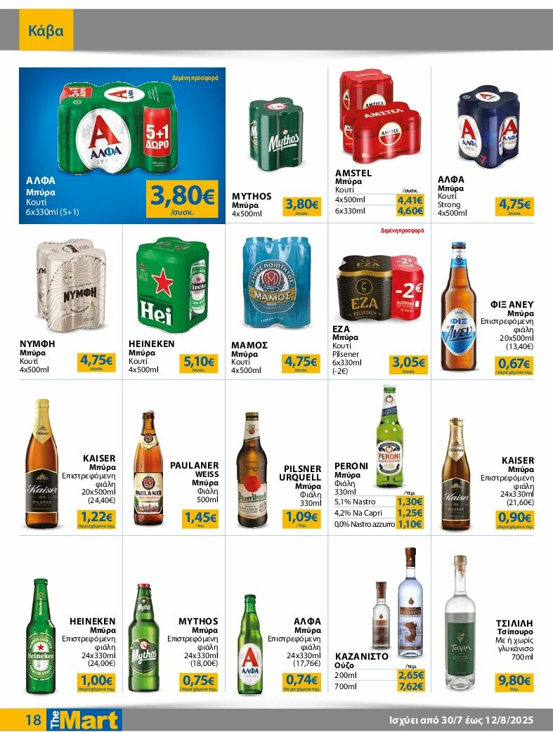the-mart - The Mart - Φυλλάδιο - Για Εμπόρους & Λοιπές Επιχειρήσεις φυλλάδιο έγκυρο από 30/07 - 12/08 - page: 18