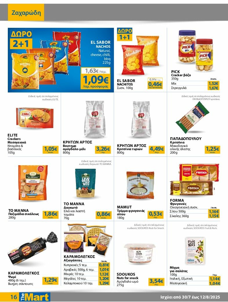 the-mart - The Mart - Φυλλάδιο - Για Εμπόρους & Λοιπές Επιχειρήσεις φυλλάδιο έγκυρο από 30/07 - 12/08 - page: 16