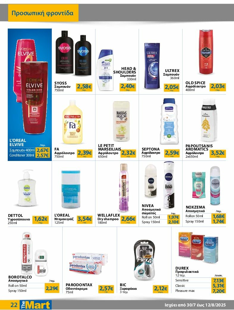 the-mart - The Mart - Φυλλάδιο - Για Εμπόρους & Λοιπές Επιχειρήσεις φυλλάδιο έγκυρο από 30/07 - 12/08 - page: 22