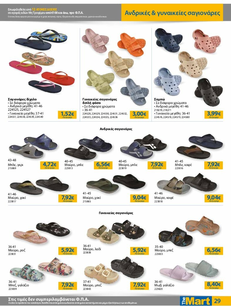 the-mart - The Mart - Φυλλάδιο - Για Εμπόρους & Λοιπές Επιχειρήσεις φυλλάδιο έγκυρο από 30/07 - 12/08 - page: 29