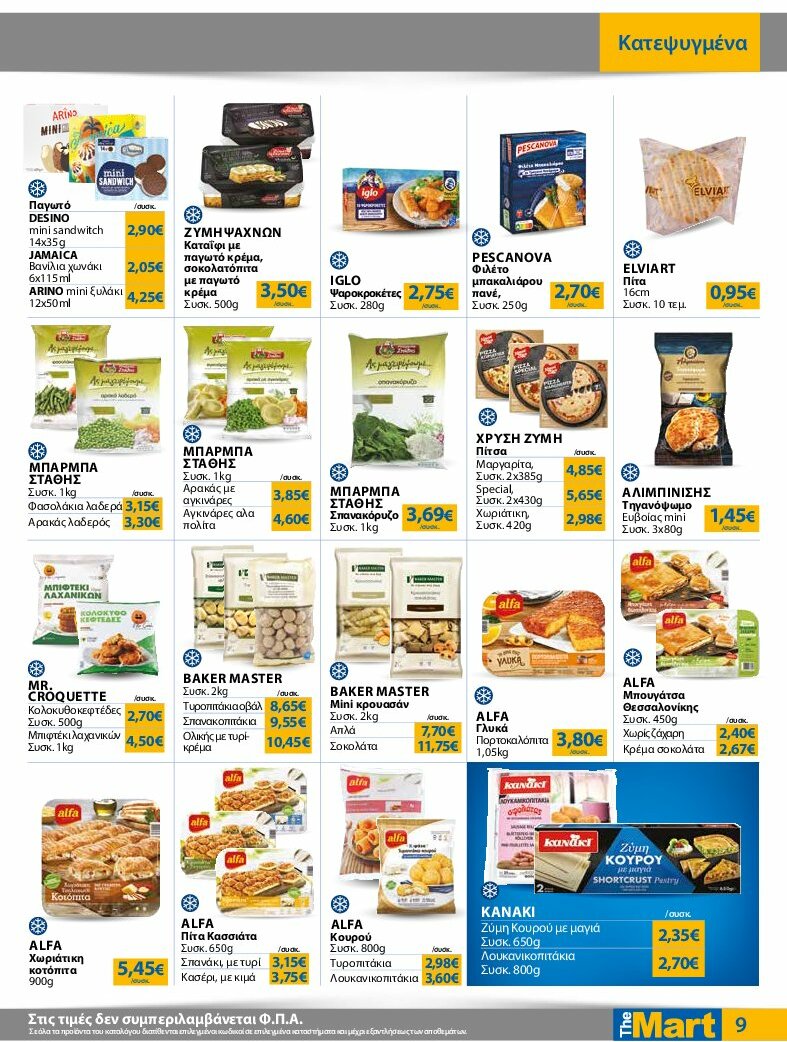 the-mart - The Mart - Φυλλάδιο - Για Εμπόρους & Λοιπές Επιχειρήσεις φυλλάδιο έγκυρο από 30/07 - 12/08 - page: 9