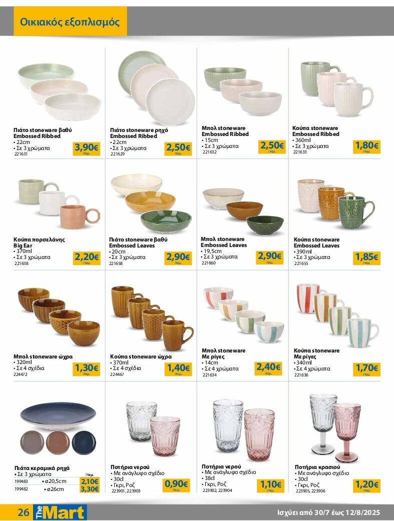 the-mart - The Mart - Φυλλάδιο - Για Εμπόρους & Λοιπές Επιχειρήσεις φυλλάδιο έγκυρο από 30/07 - 12/08 - page: 26