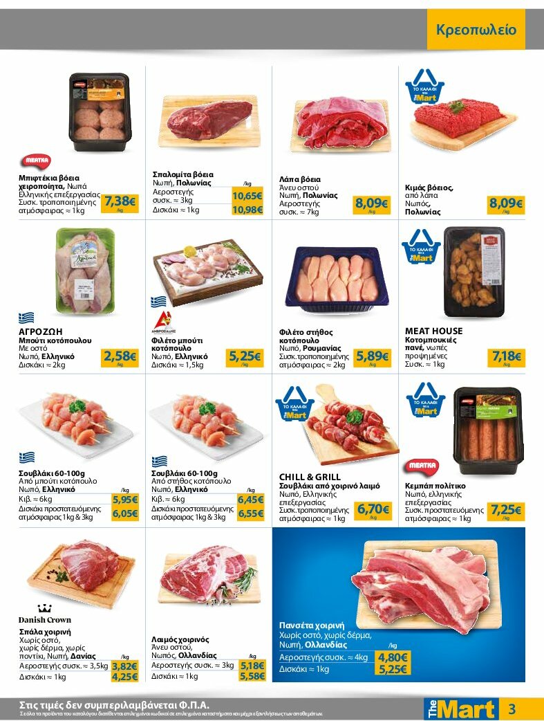 the-mart - The Mart - Φυλλάδιο - Για Εμπόρους & Λοιπές Επιχειρήσεις φυλλάδιο έγκυρο από 30/07 - 12/08 - page: 3