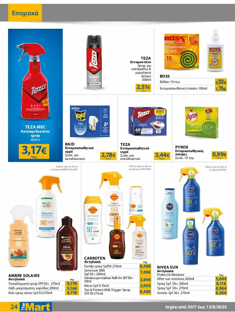the-mart - The Mart - Φυλλάδιο - Για Εμπόρους & Λοιπές Επιχειρήσεις φυλλάδιο έγκυρο από 30/07 - 12/08 - page: 24