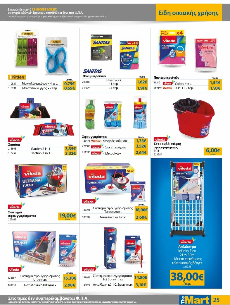 the-mart - The Mart - Φυλλάδιο - Για Εμπόρους & Λοιπές Επιχειρήσεις φυλλάδιο έγκυρο από 30/07 - 12/08 - page: 25