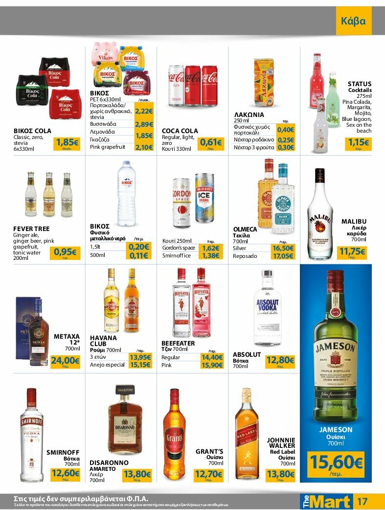 the-mart - The Mart - Φυλλάδιο - Για Εμπόρους & Λοιπές Επιχειρήσεις φυλλάδιο έγκυρο από 30/07 - 12/08 - page: 17