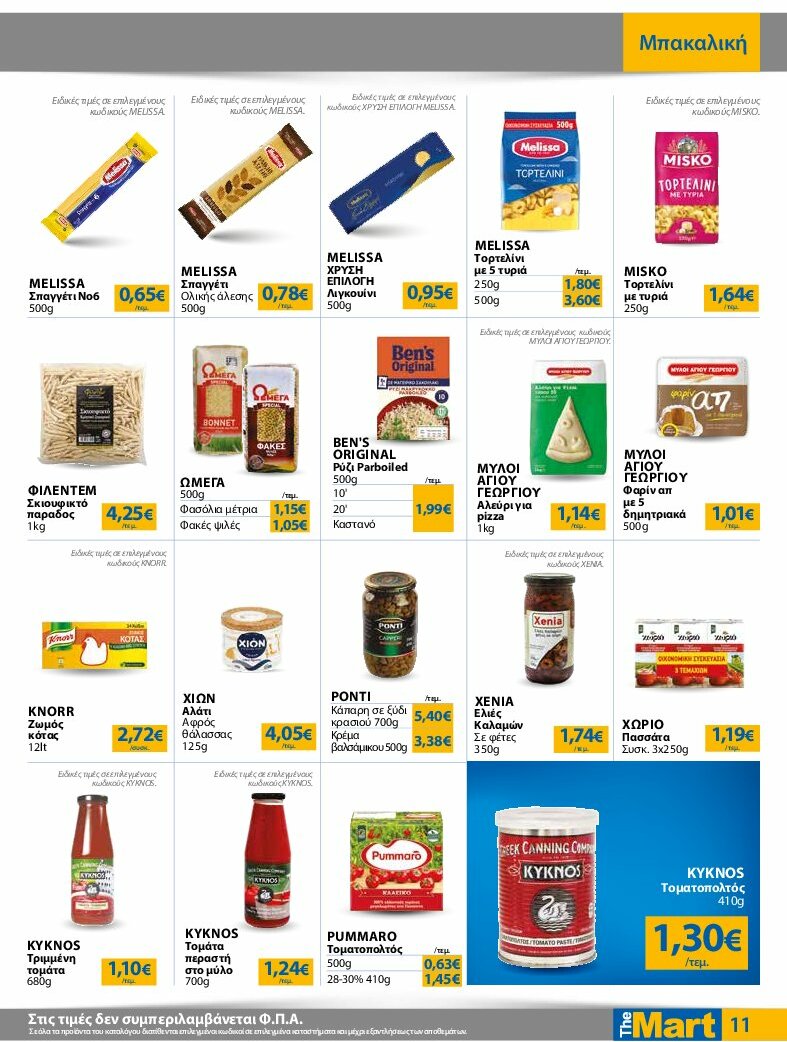 the-mart - The Mart - Φυλλάδιο - Για Εμπόρους & Λοιπές Επιχειρήσεις φυλλάδιο έγκυρο από 30/07 - 12/08 - page: 11