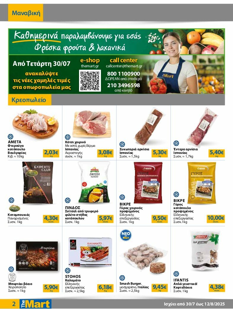 the-mart - The Mart - Φυλλάδιο - Για Επιχειρήσεις Εστίασης φυλλάδιο έγκυρο από 30/07 - 12/08 - page: 2