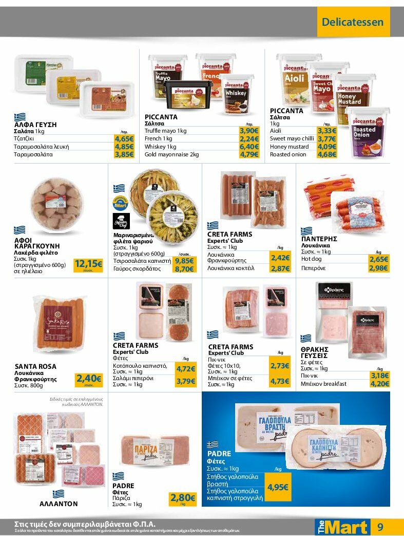 the-mart - The Mart - Φυλλάδιο - Για Επιχειρήσεις Εστίασης φυλλάδιο έγκυρο από 30/07 - 12/08 - page: 9