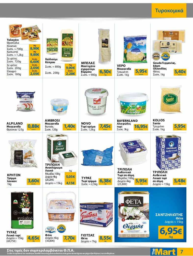 the-mart - The Mart - Φυλλάδιο - Για Επιχειρήσεις Εστίασης φυλλάδιο έγκυρο από 30/07 - 12/08 - page: 7