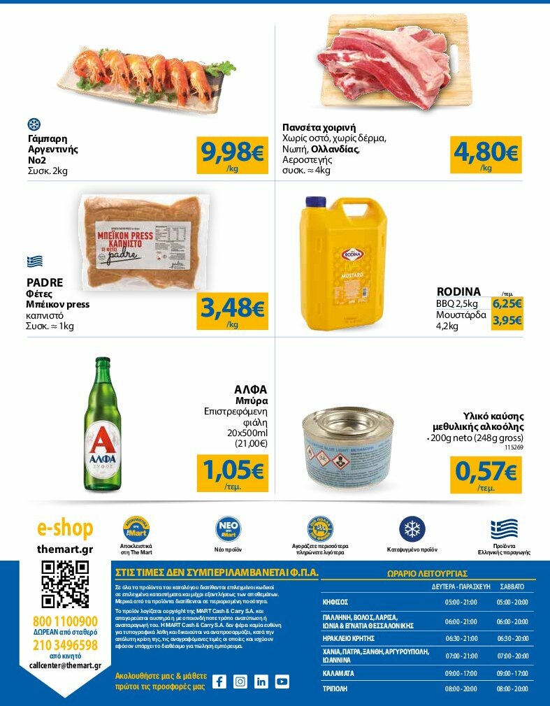 the-mart - The Mart - Φυλλάδιο - Για Επιχειρήσεις Εστίασης φυλλάδιο έγκυρο από 30/07 - 12/08 - page: 24