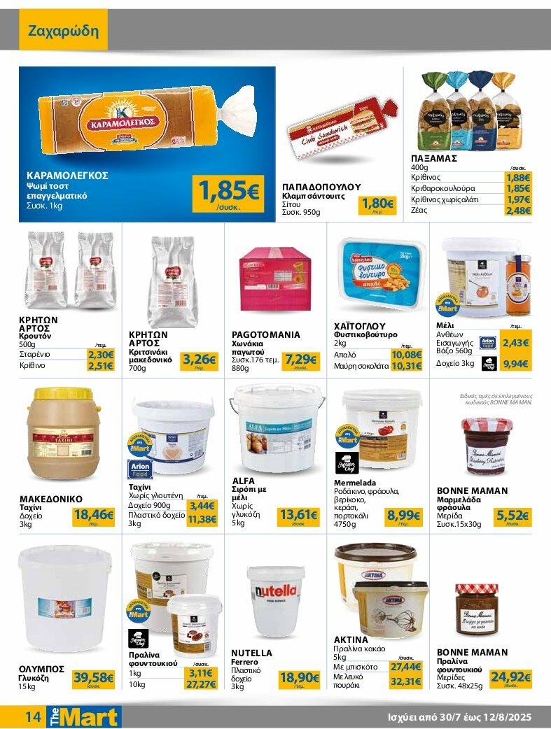 the-mart - The Mart - Φυλλάδιο - Για Επιχειρήσεις Εστίασης φυλλάδιο έγκυρο από 30/07 - 12/08 - page: 14