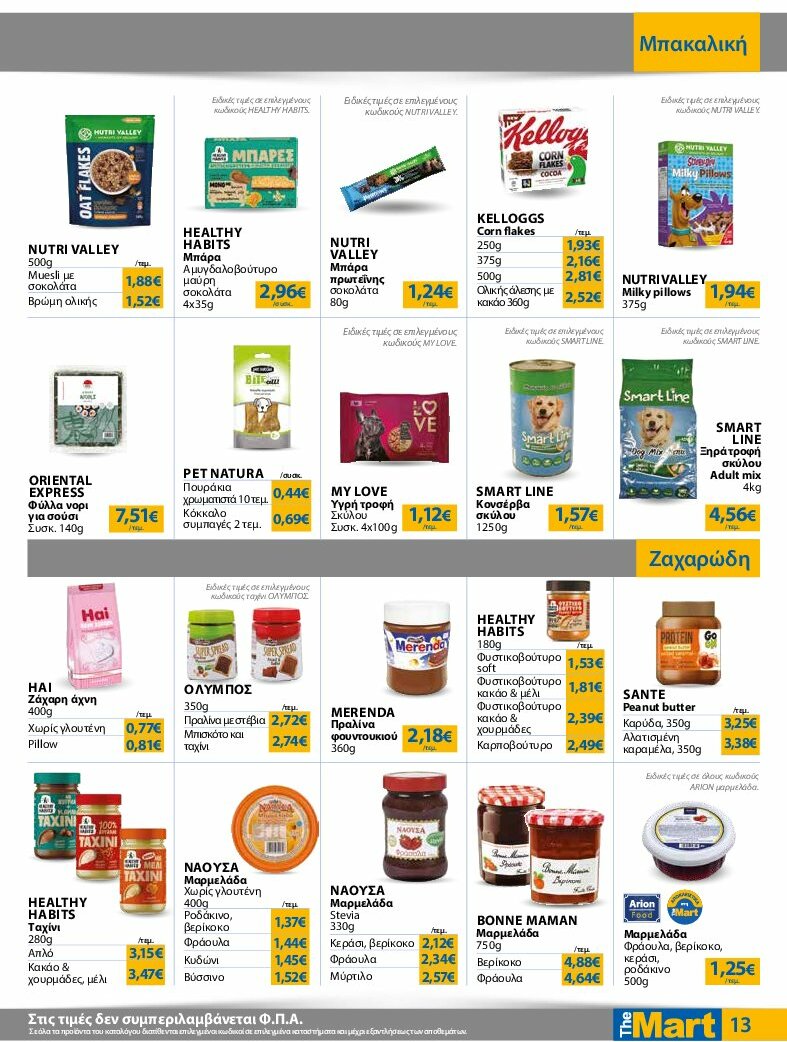 the-mart - The Mart - Για Εμπόρους & Λοιπές Επιχειρήσεις φυλλάδιο έγκυρο από 13/08 - 26/08 - page: 13
